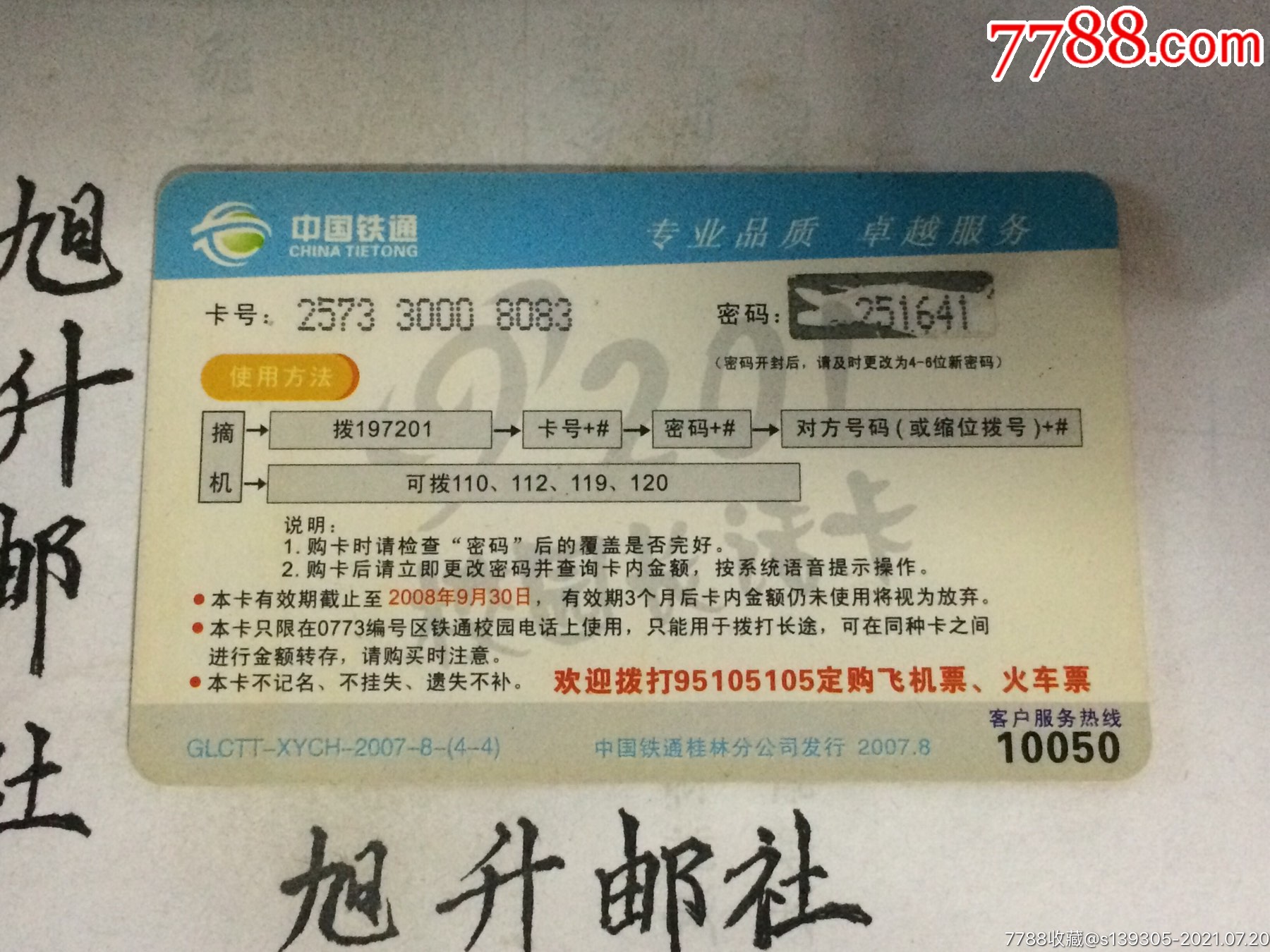 中国铁通ipip卡校园卡金桂啦201电话卡充值卡散卡收藏