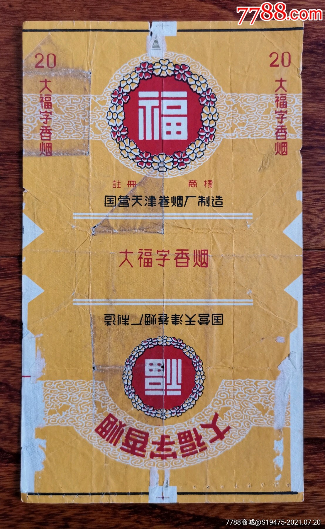 大福字～拆包无修补背清