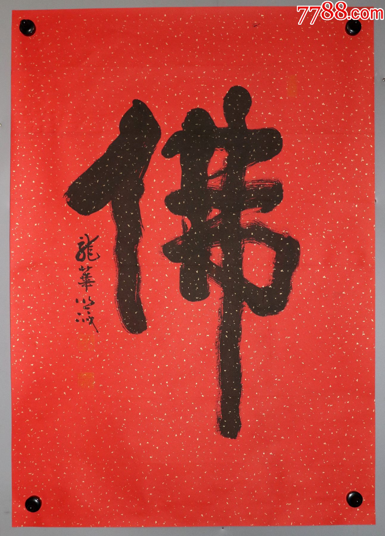 照诚法师上海市佛教协会副会长上海龙华古寺辽宁营口楞严禅寺方丈书法