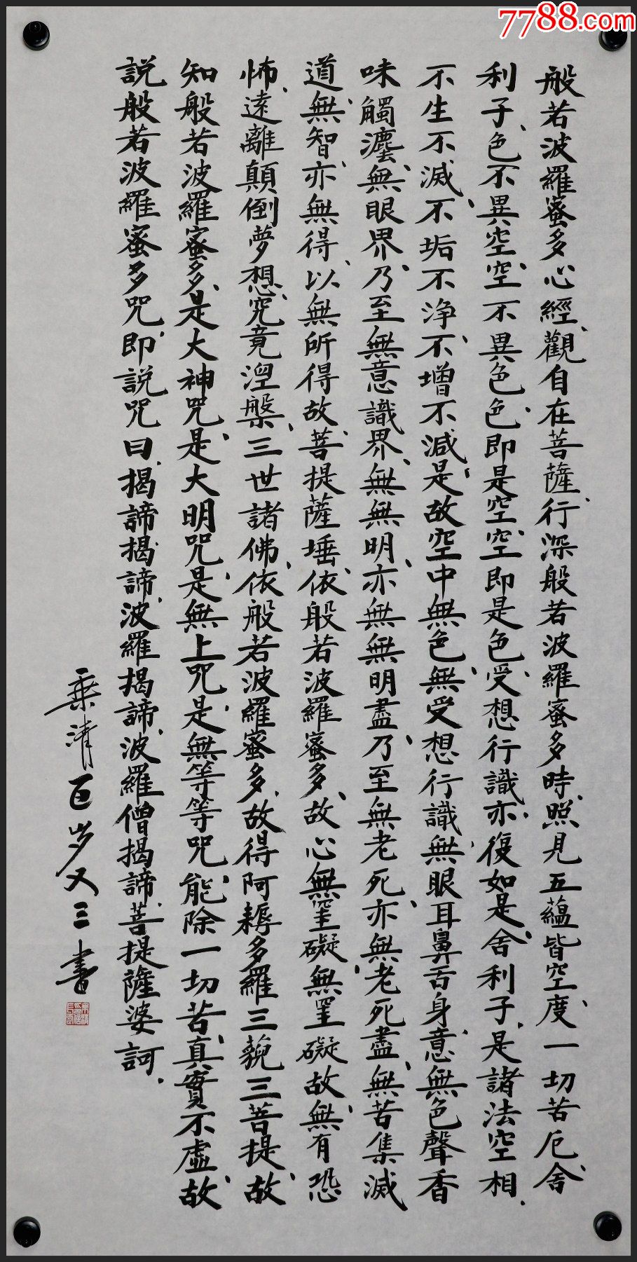 乘清法师四川人当代高僧书法