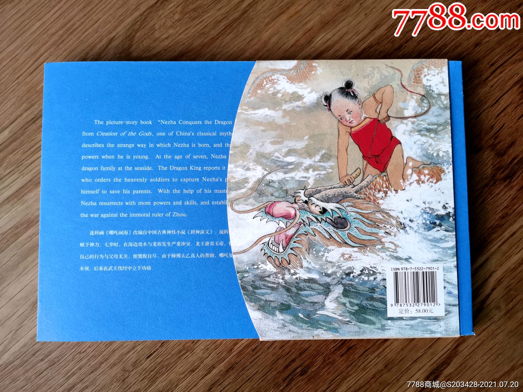 哪吒闹海(英汉对照)16开连环画汪玉山绘画一版一印上美出版