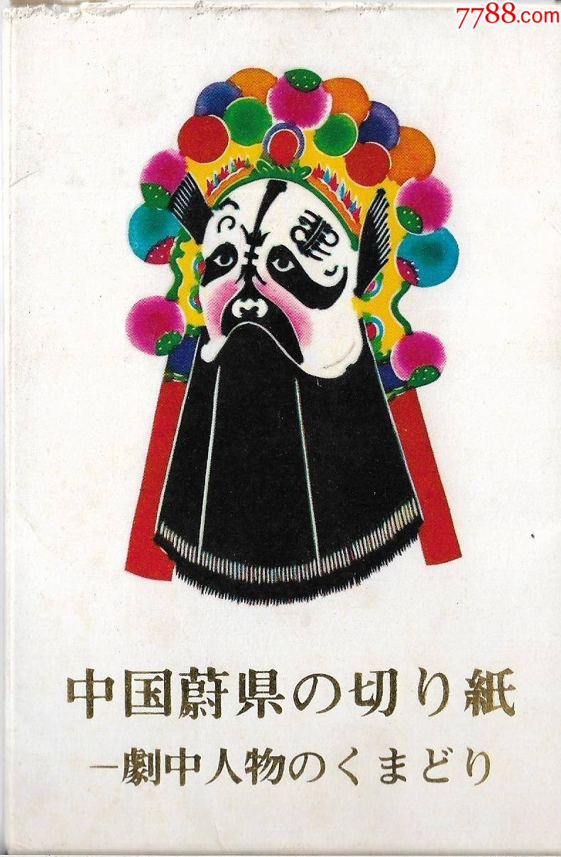 日文版中国蔚县剪纸戏曲脸谱明信片12张