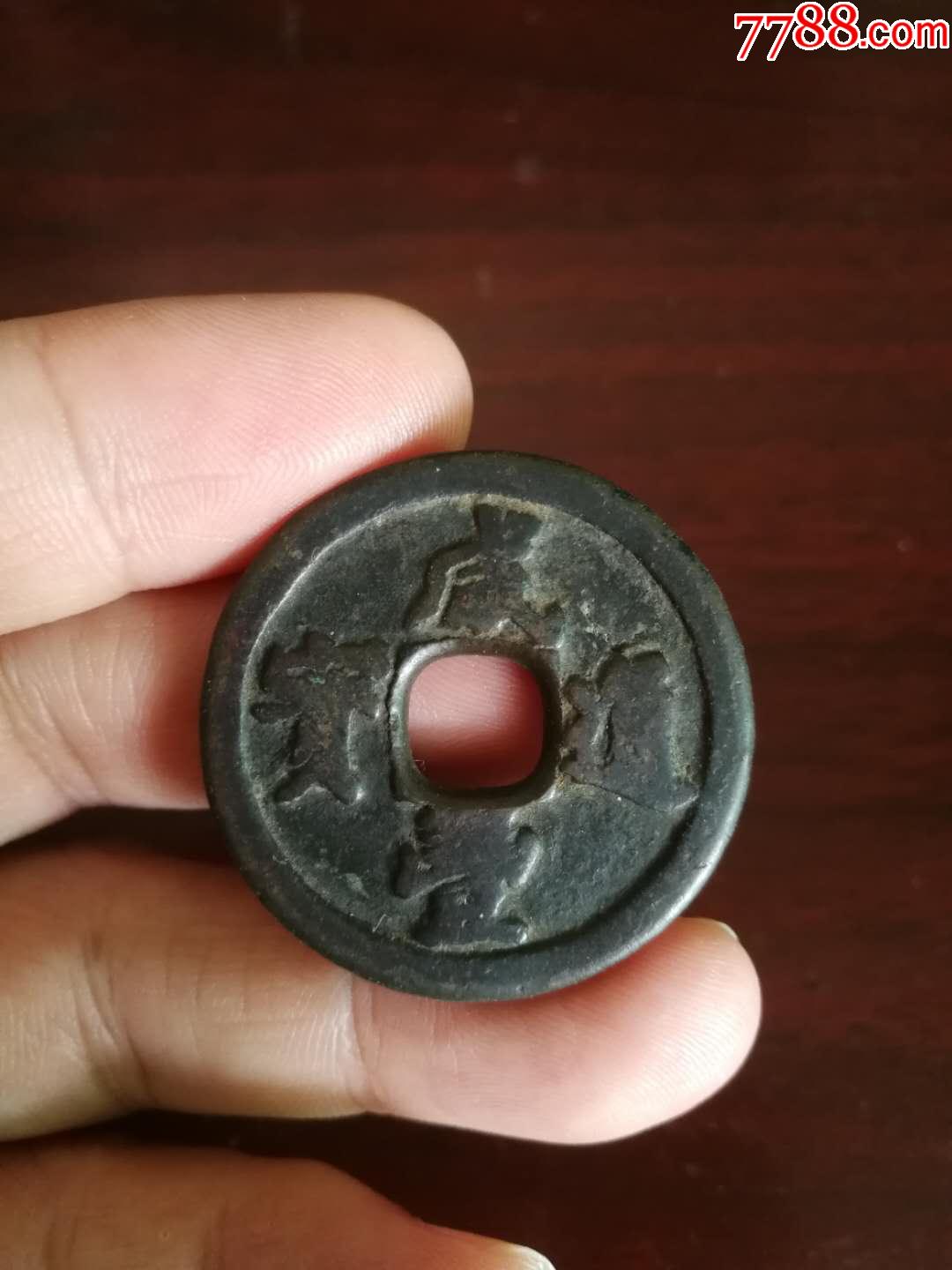 首页 零售 古币 >> 实价温润如玉咸丰宝福通宝一十