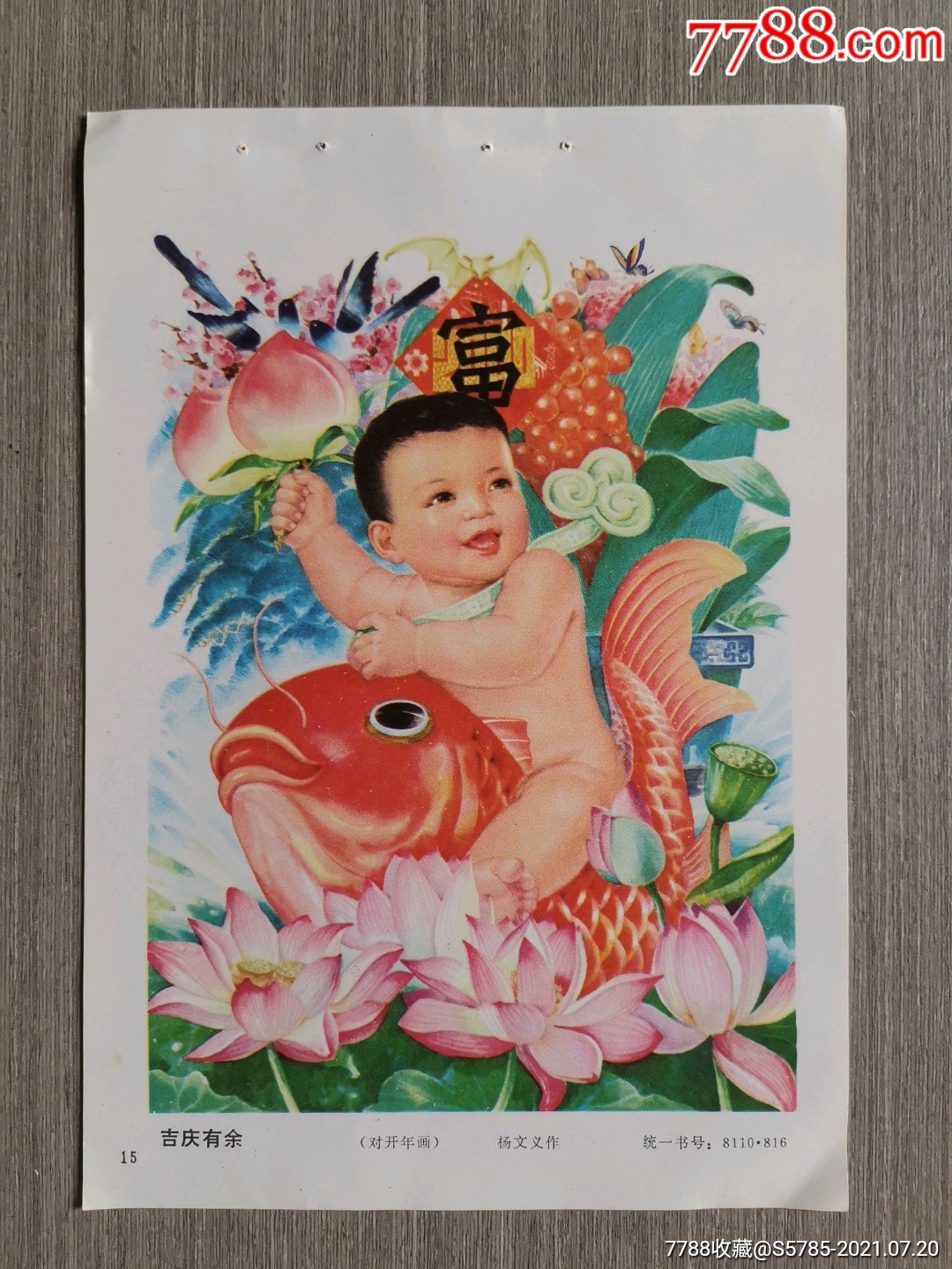 吉庆有余--杨文义作_年画缩样散页_榕城纸品收藏【7788收藏__收藏热线