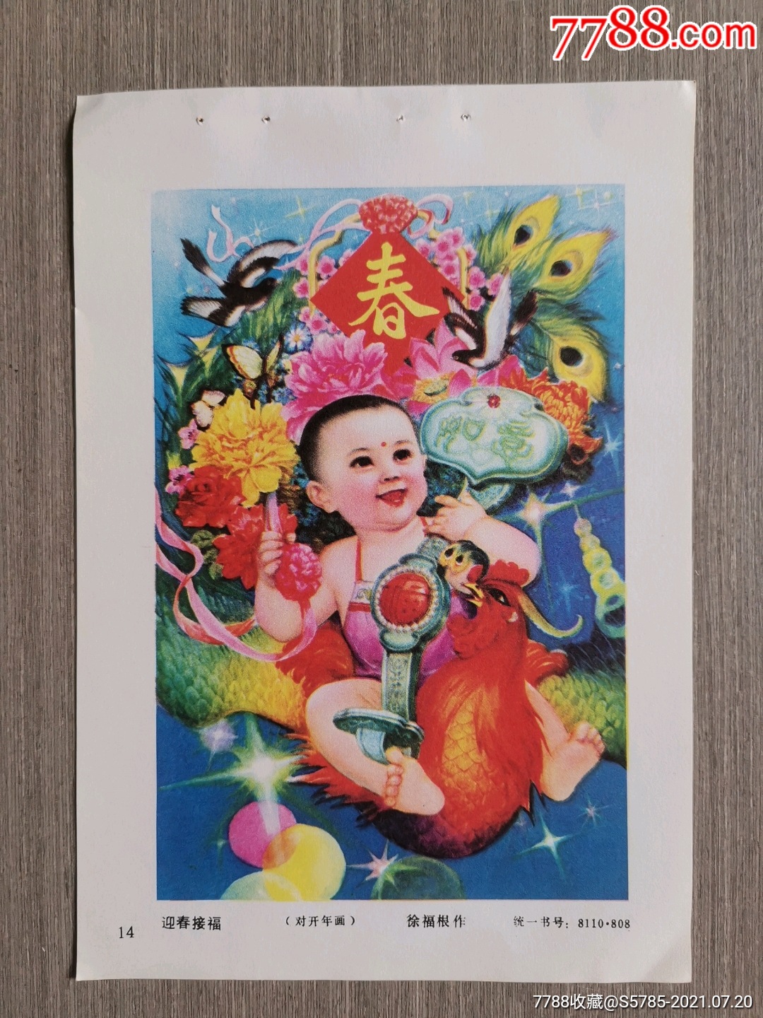 迎春接福(有如意凤凰图)--徐福根作_年画缩样散页_榕城纸品收藏【7788