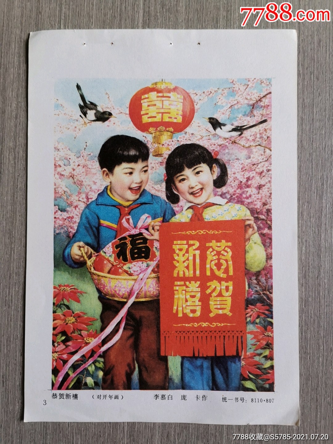 恭贺新禧(少先队员)--李慕白,庞卡作_年画缩样散页_榕城纸品收藏