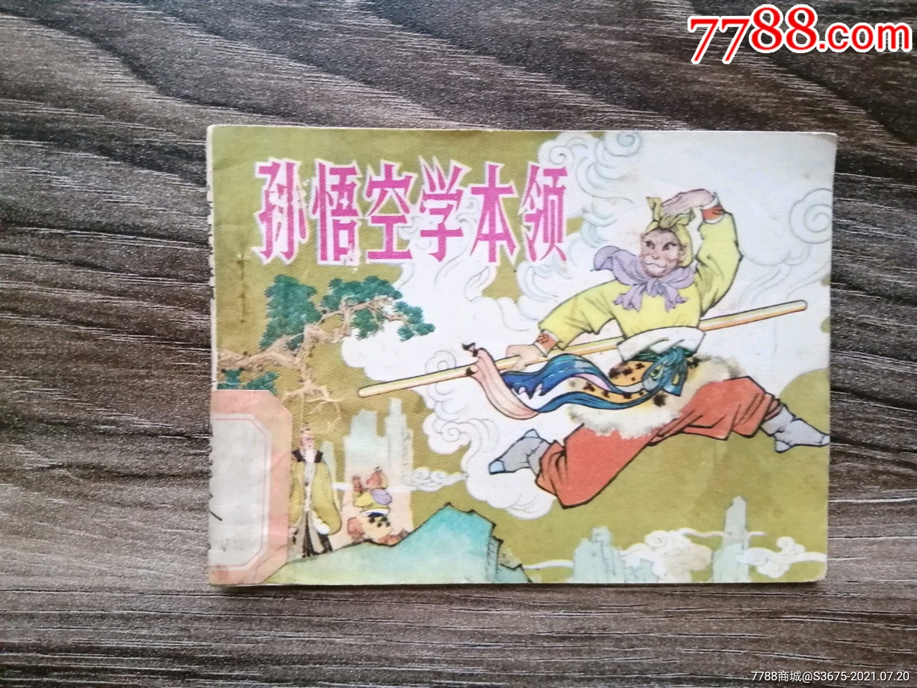 孙悟空学本领-价格:119元-se81536051-连环画/小人书-零售-7788收藏