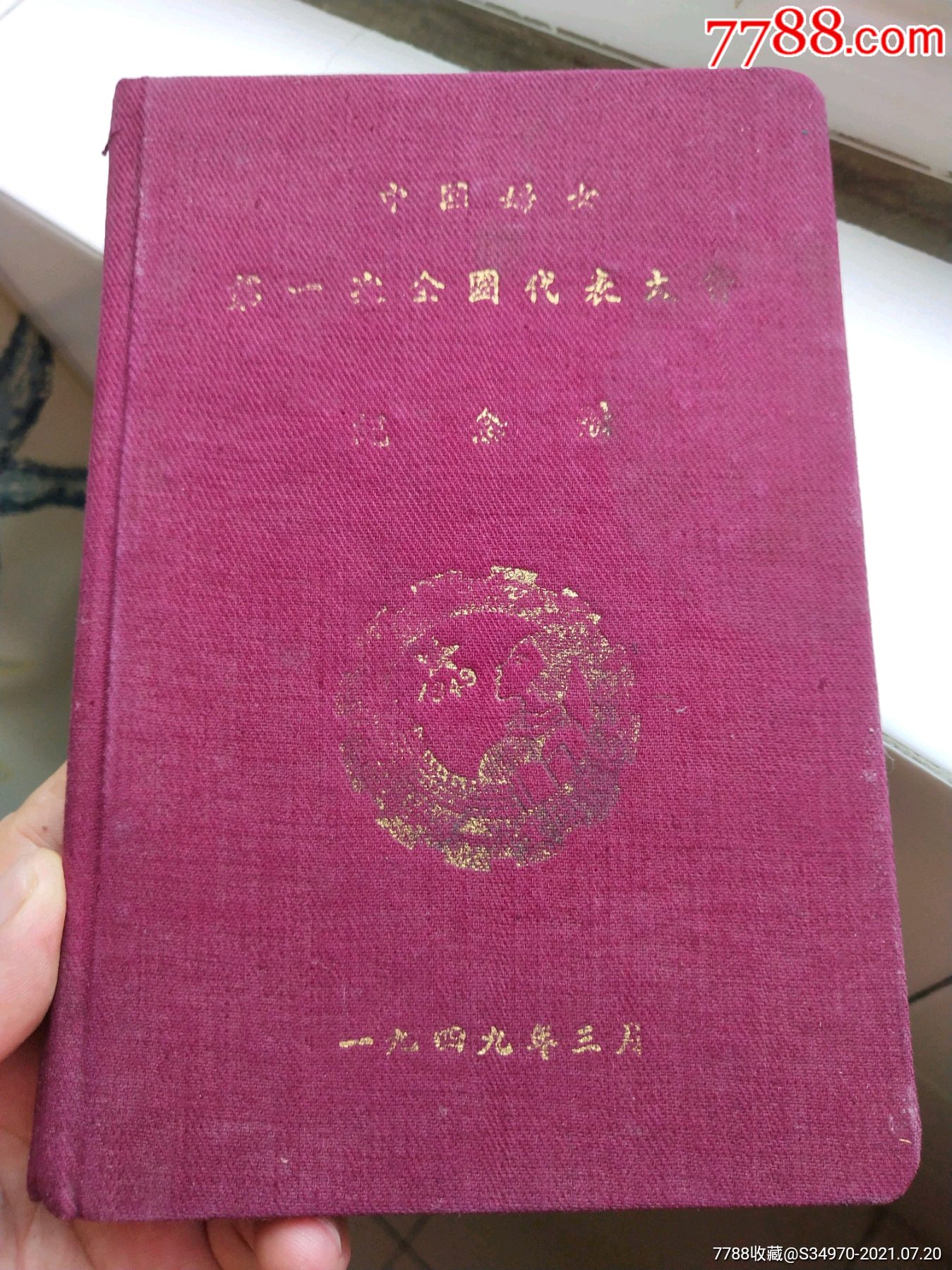 解放区1949年3月-中国妇女~第一次全国代表大会【纪念册】扉页大幅毛