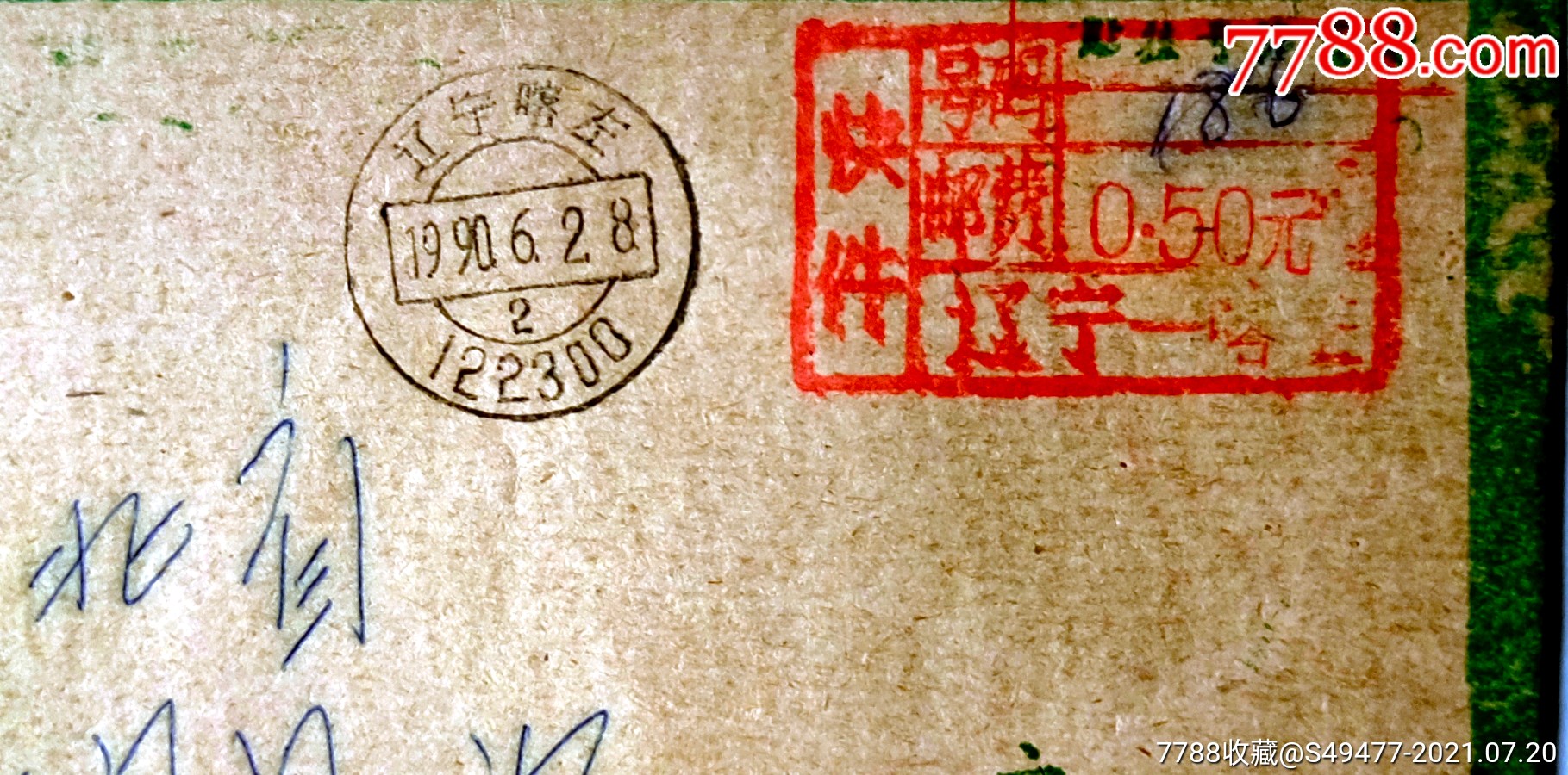 1990喀左寄丰润加盖快件章