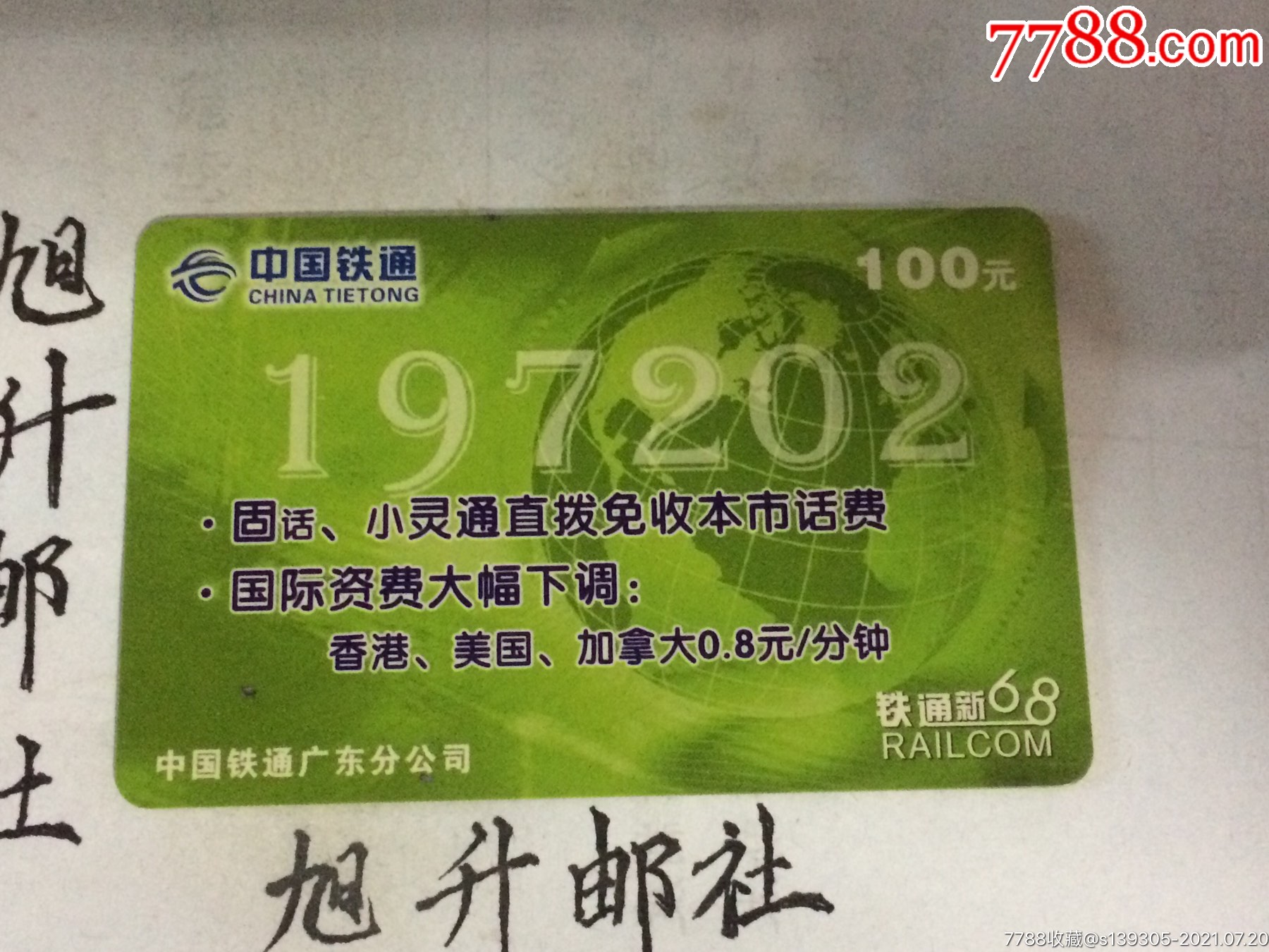 中国铁通ipip卡校园卡金桂啦201电话卡充值卡散卡收藏