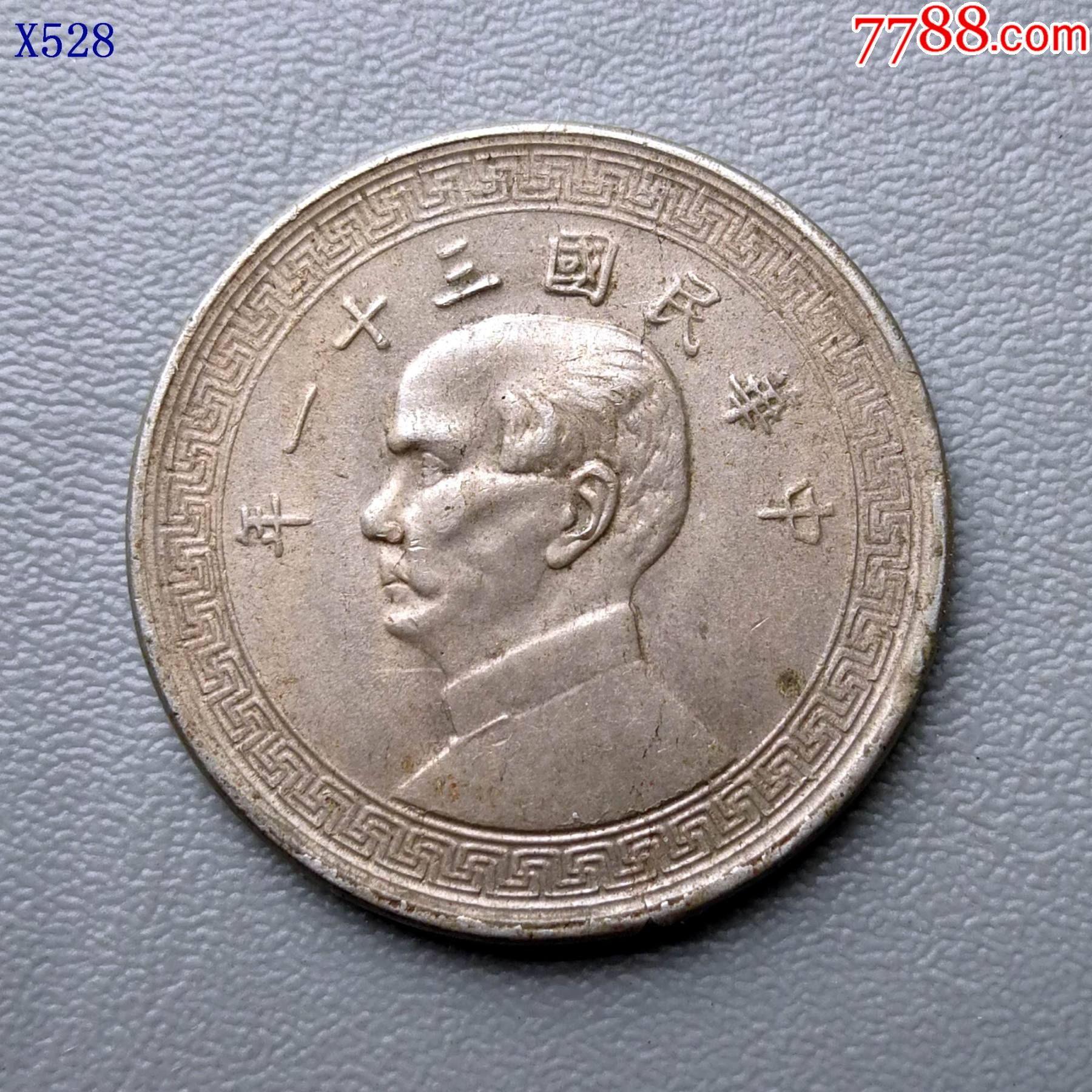 x528美品民国三十一年孙像半圆镍币