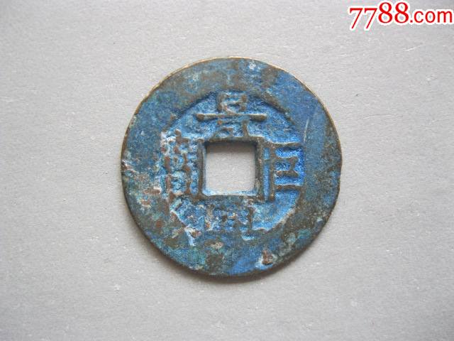 安南钱景兴巨宝蓝锈美品