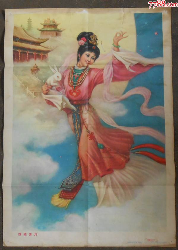 老年画【嫦娥奔月】孙公照画,山东人民出版社1982年初版_年画/宣传画