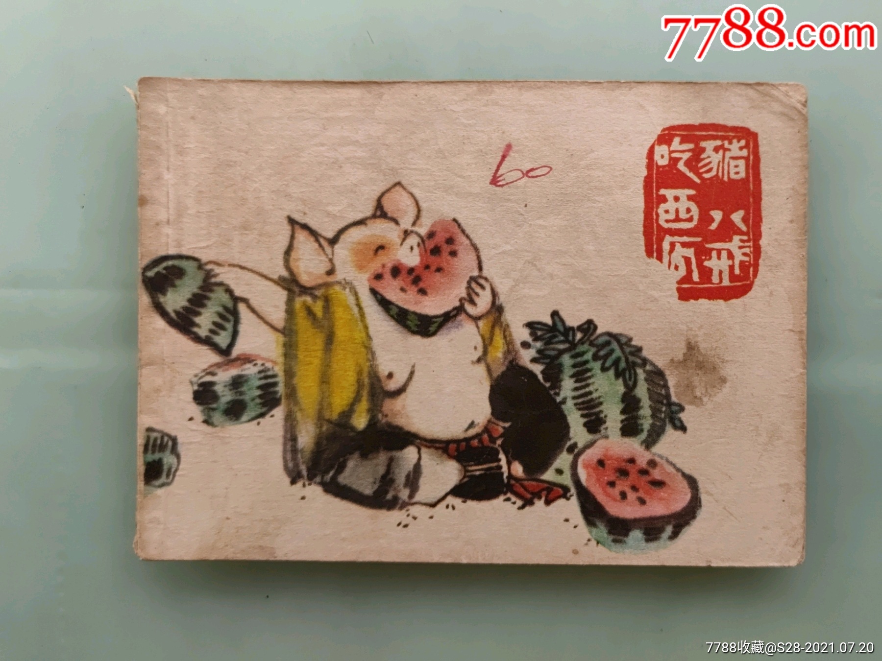 猪八戒吃西瓜-连环画/小人书-7788商城__七七八八商品交易平台(7788.