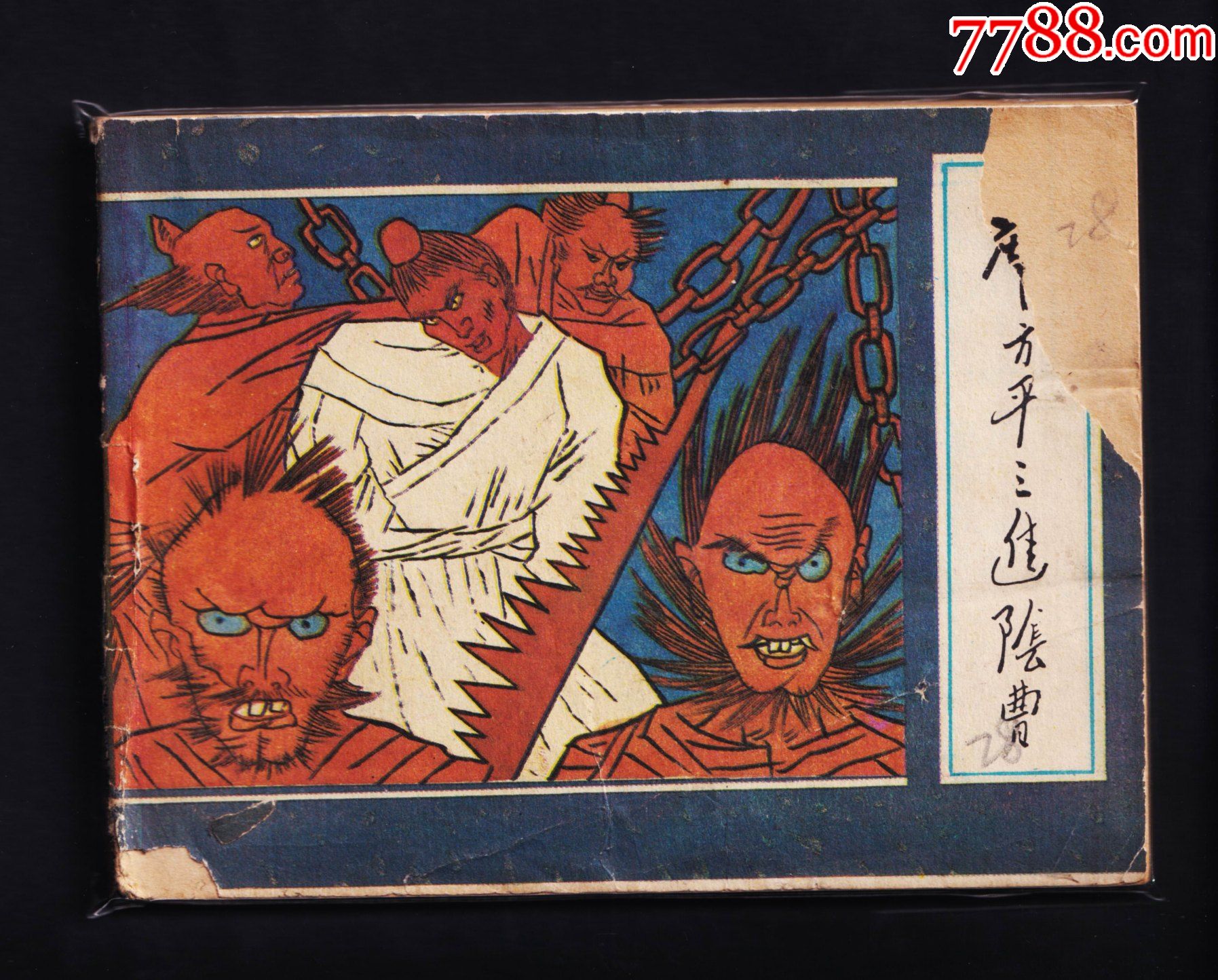 聊斋故事-席方平三进阴曹-连环画/小人书-7788商城__七七八八商品交易