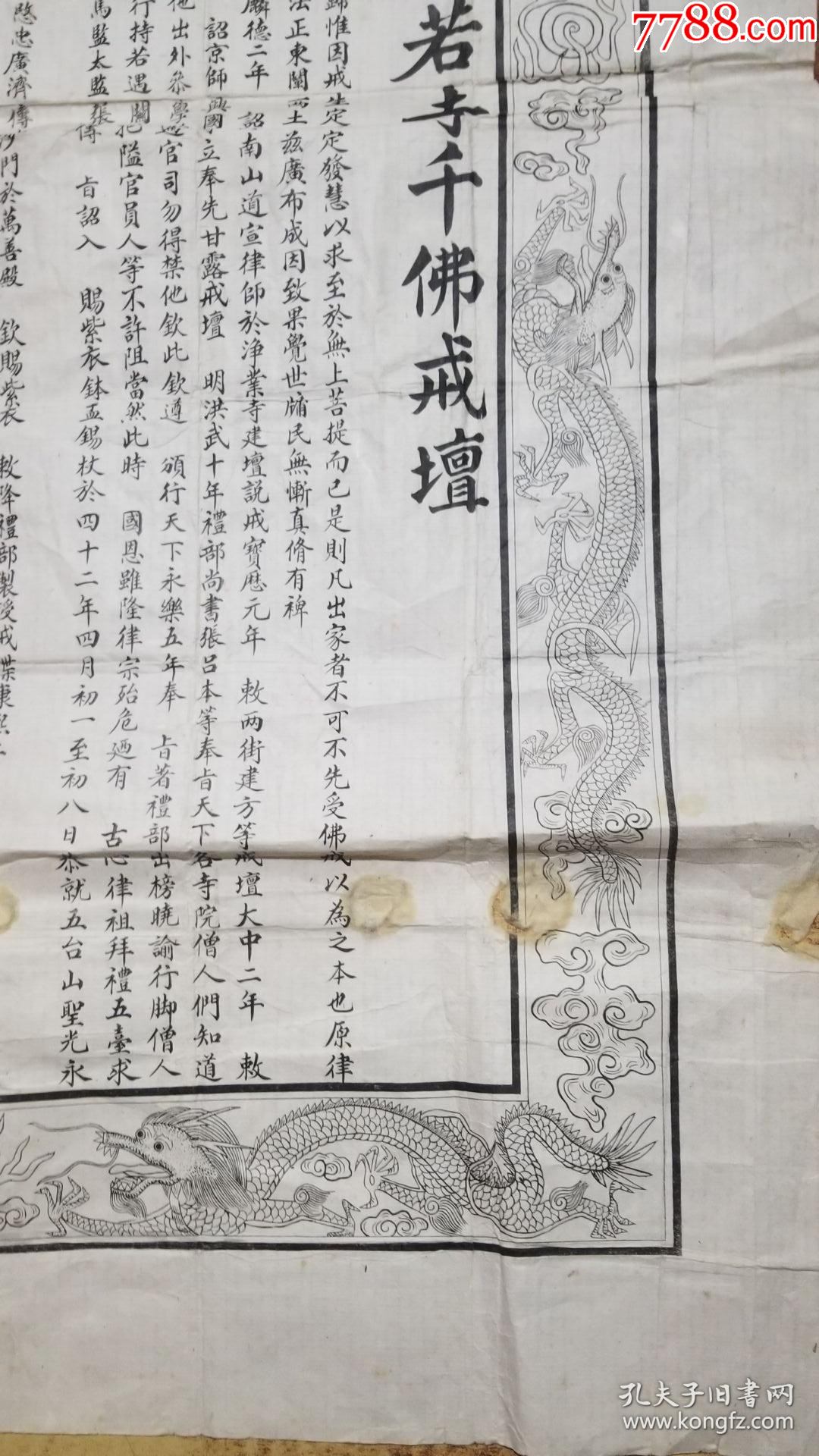 护戒牒伪满洲国