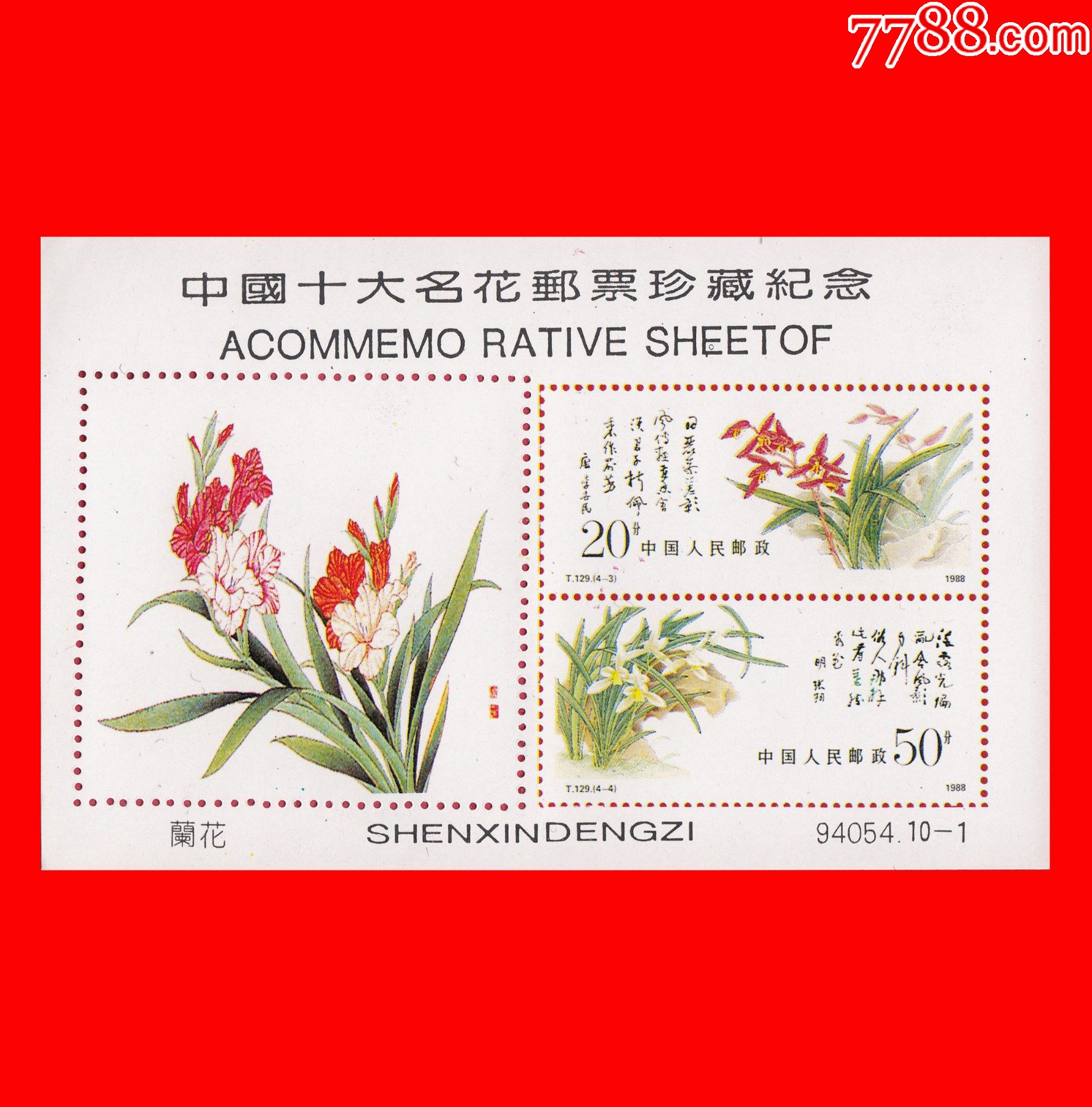 《中国十大名花邮票珍藏》纪念张94054/10×1