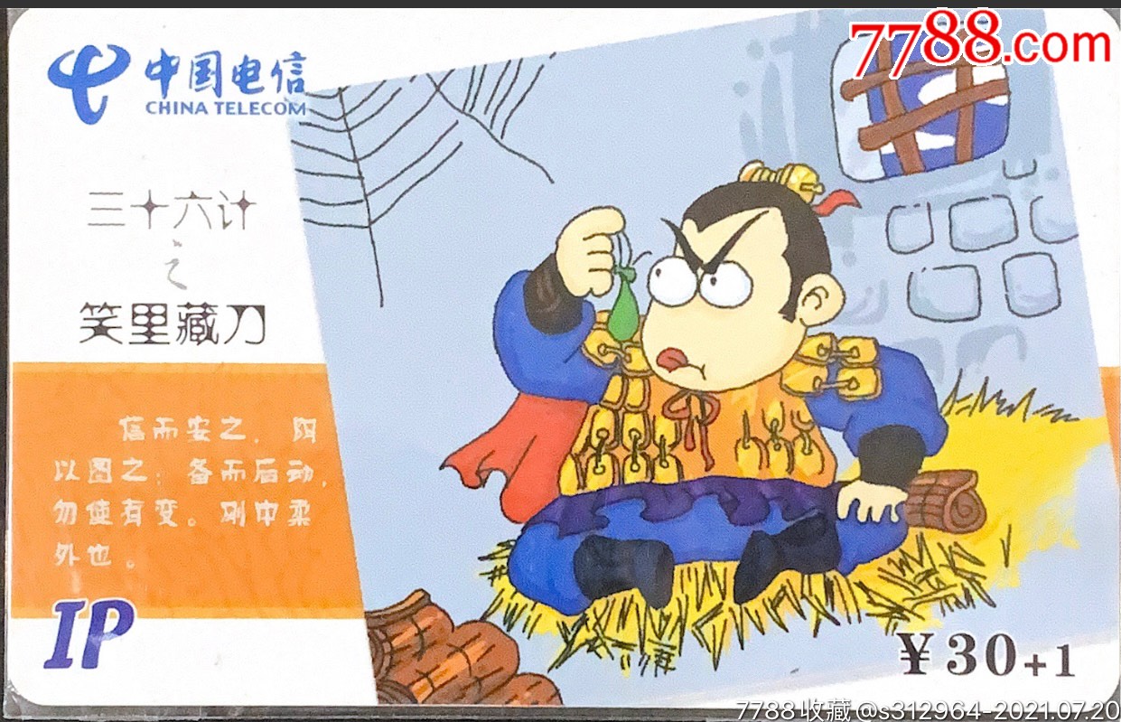 福建电信17908ip卡:fjdxip-25:三十六计之笑里藏刀(散卡)