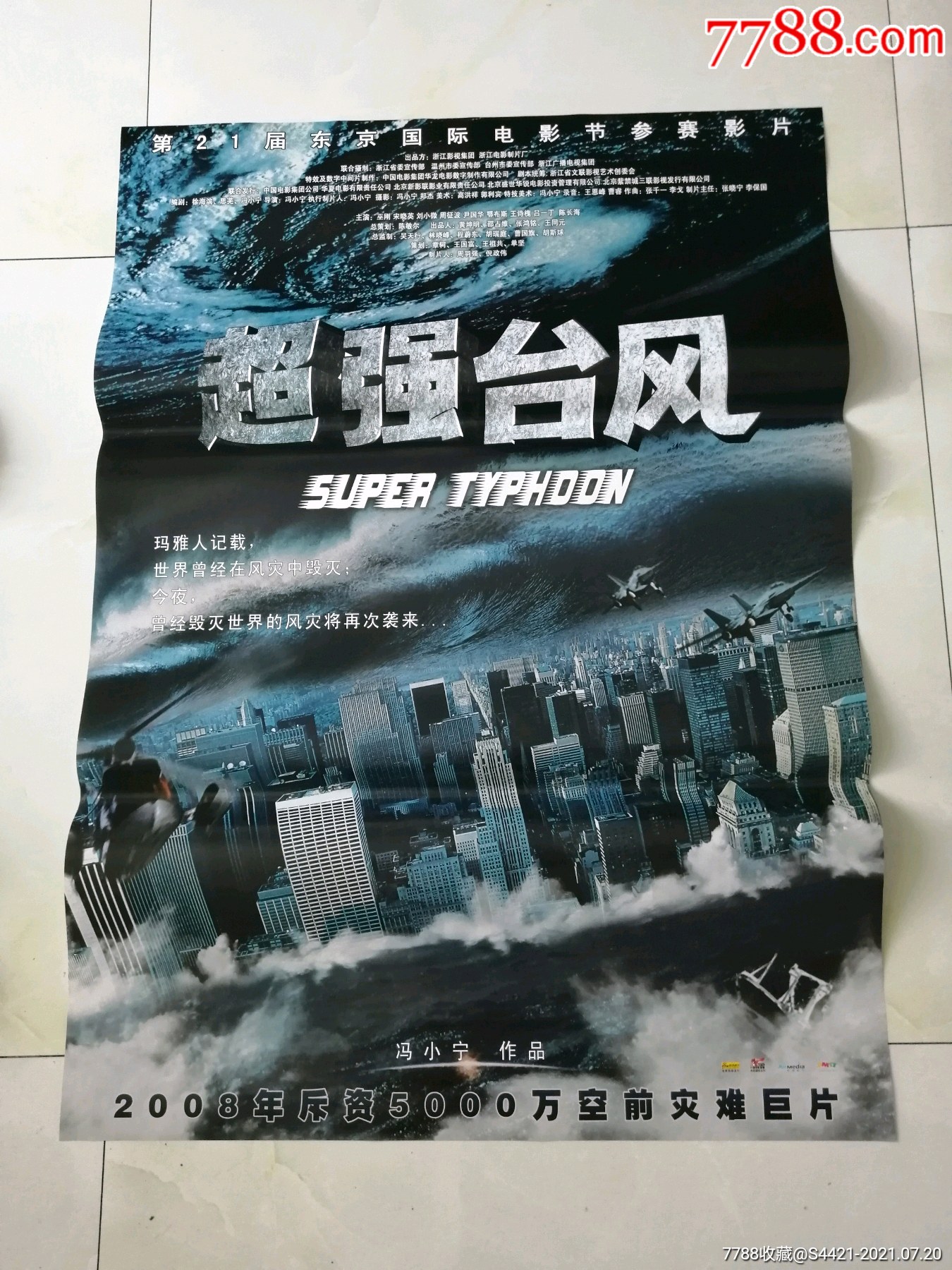 超强台风_电影海报_万龙聚宝阁【7788收藏__收藏热线】