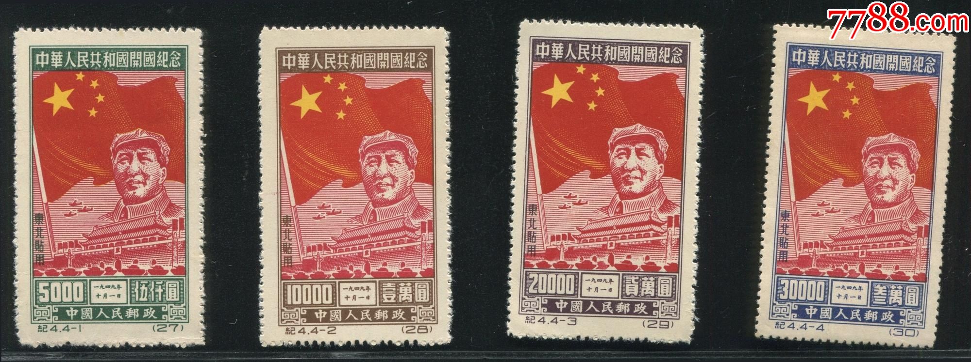 纪4中华人民共和国开国纪念东北贴用再版邮票新全无下水上品