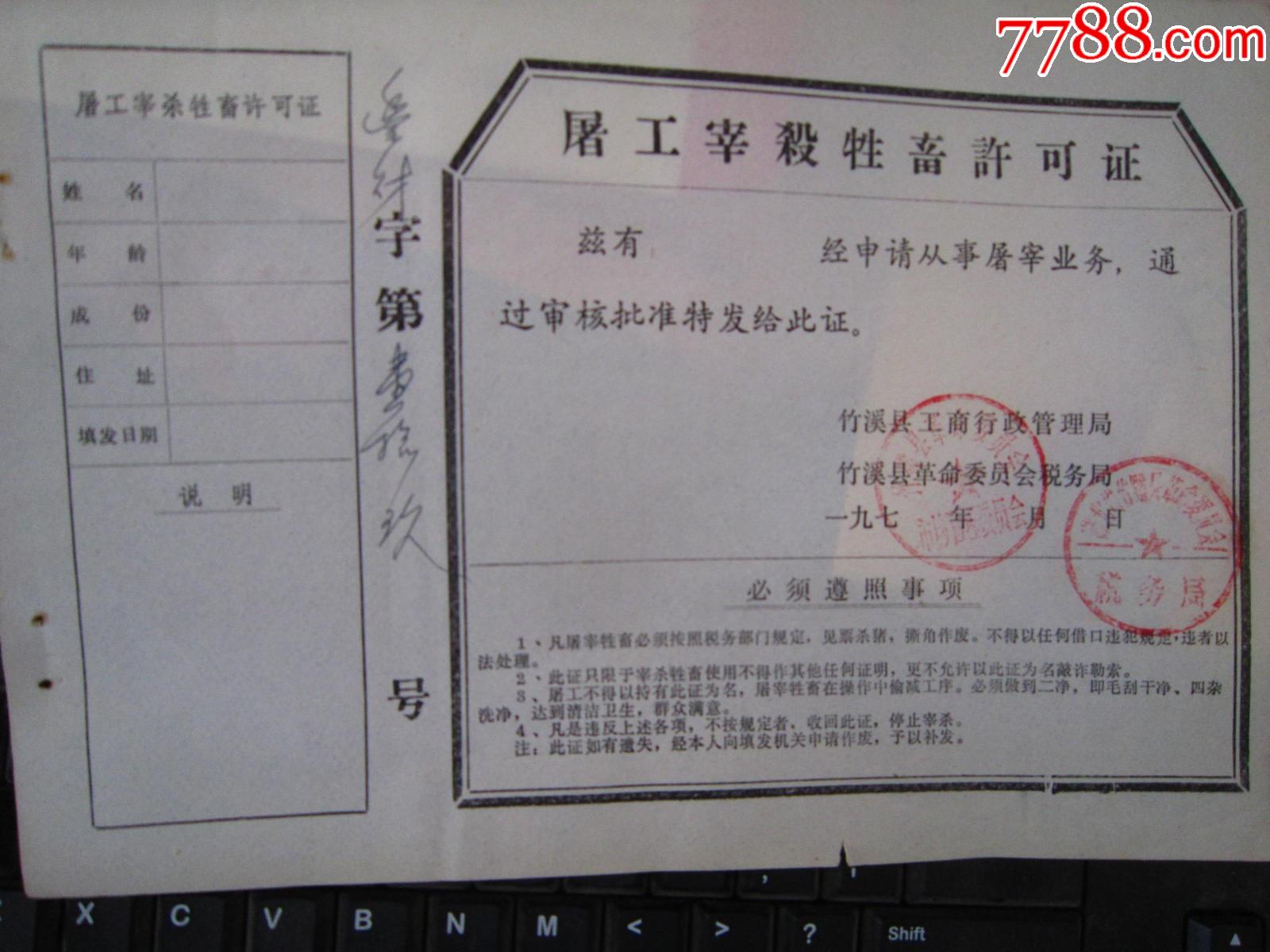 屠工宰杀牲畜许可证