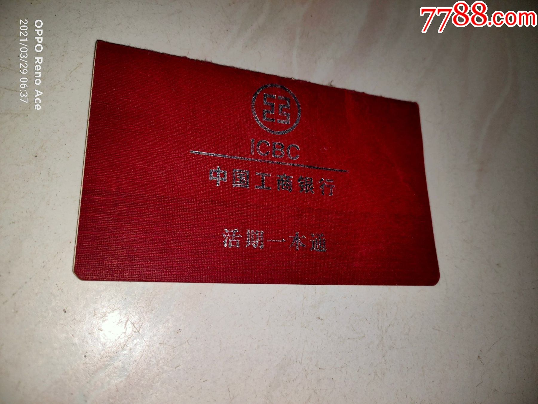 中国工商银行--活期--存折
