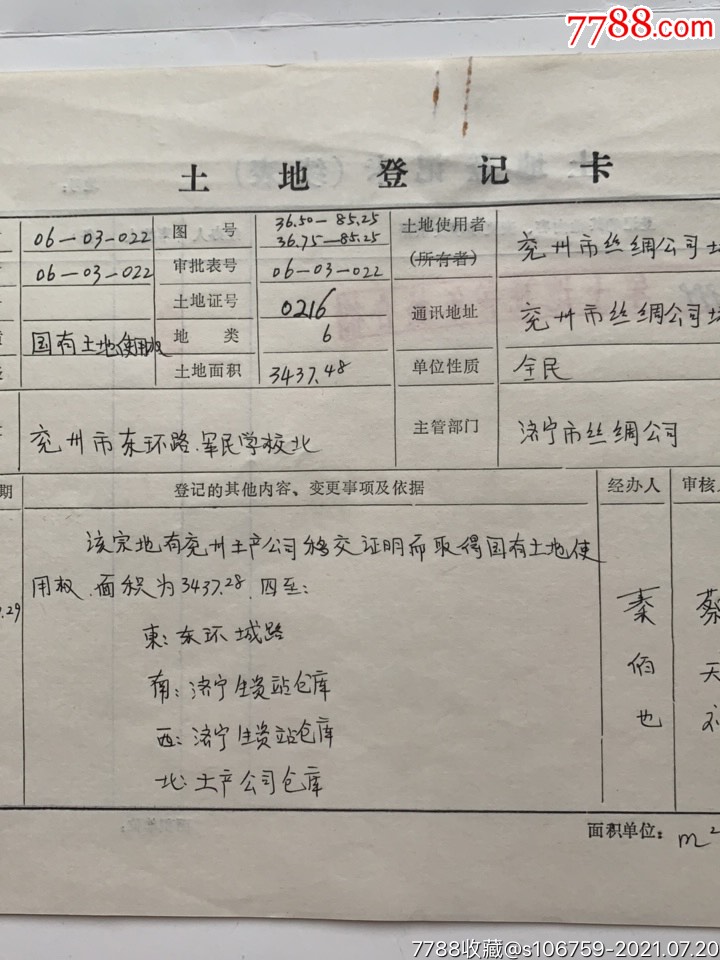 土地登记审批·申请·地籍调查·登记卡4×1组·96年·山东兖州