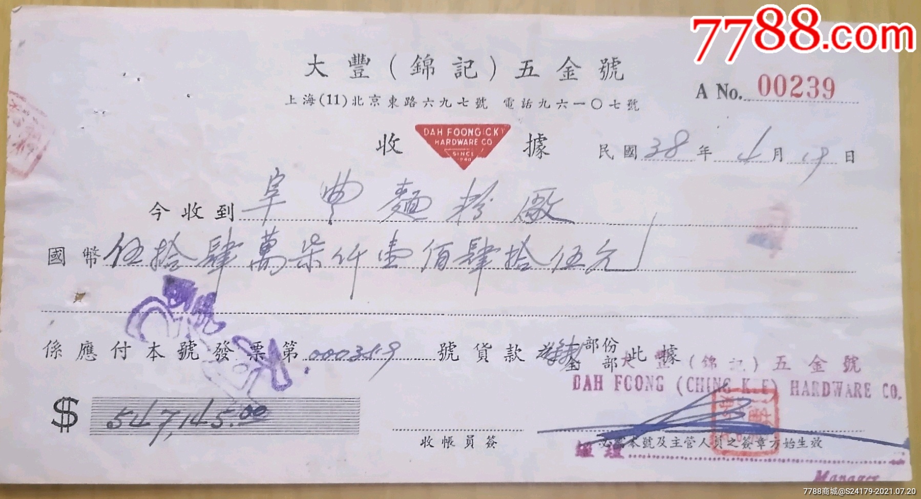 大丰锦记五金号收据