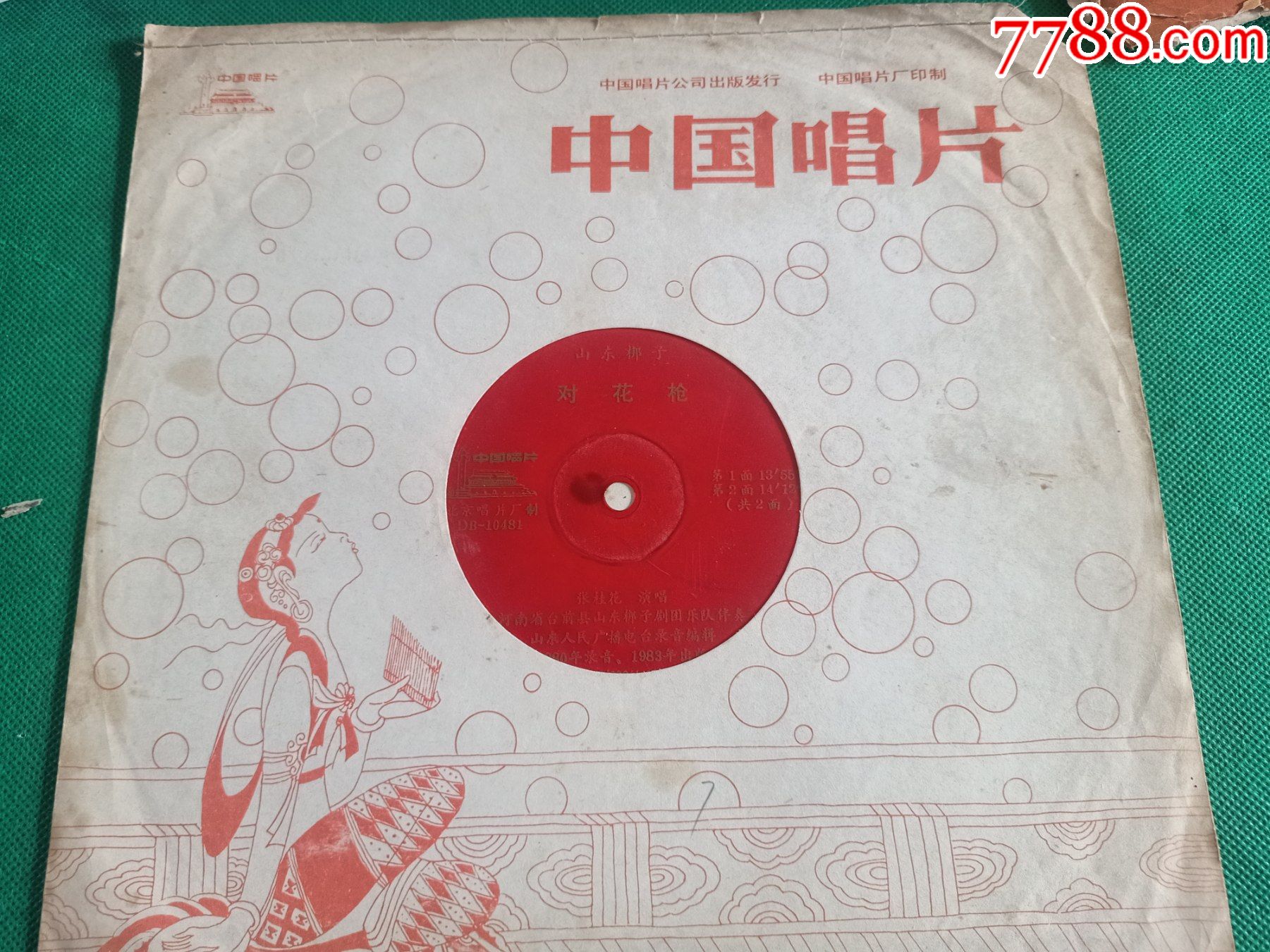 山东梆子《对花枪》大薄膜唱片,张桂花演唱