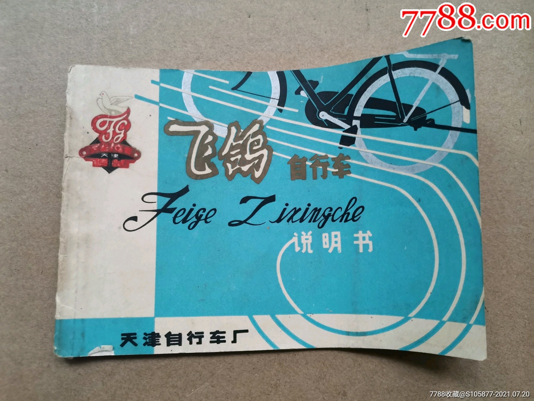 天津自行车厂出品的飞鸽自行车说明书