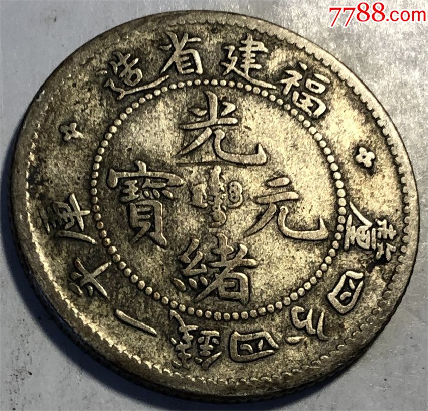 福建省造光绪元宝寿星龙一枚k18