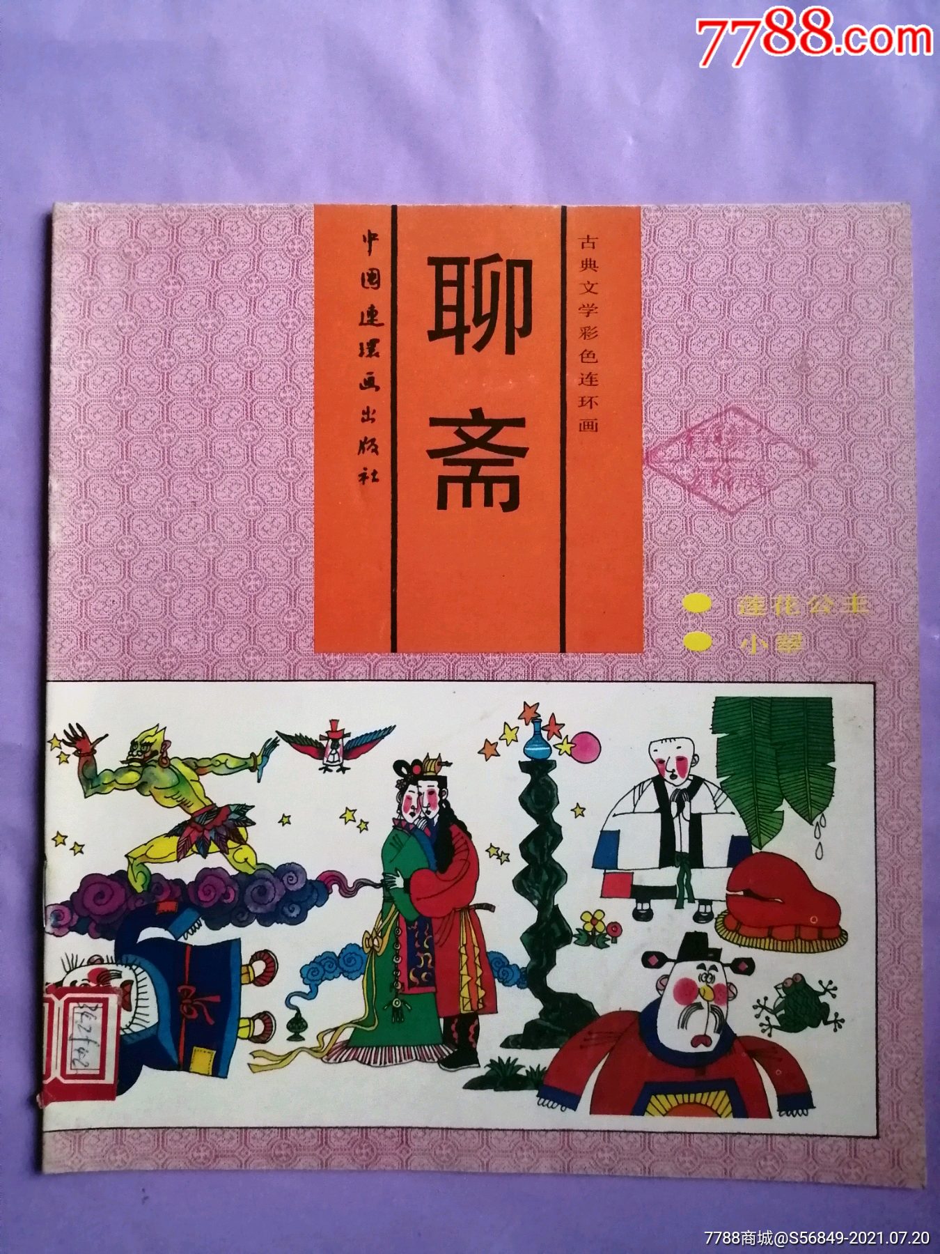 聊斋莲花公主小翠