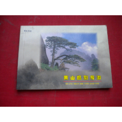 《黃山攝影導(dǎo)游》，64開彩色集體著，黃山書社1997.6一版一印10品，8732_盛京萬泉書店