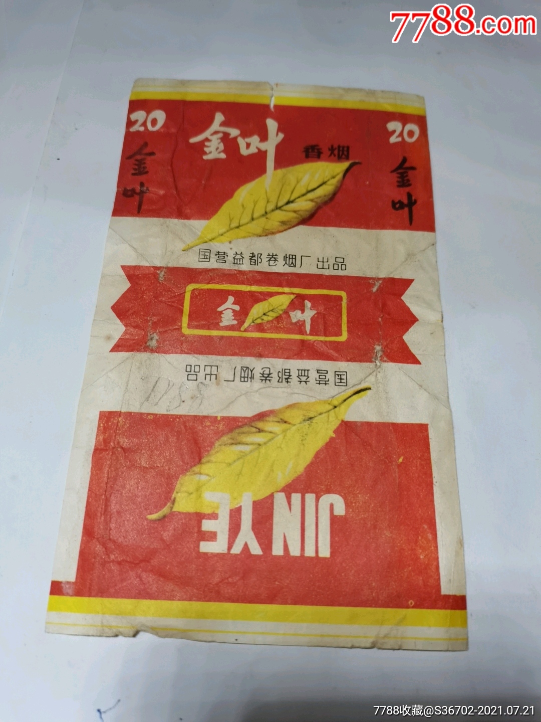 金叶香烟烟标【国营益都卷烟厂】