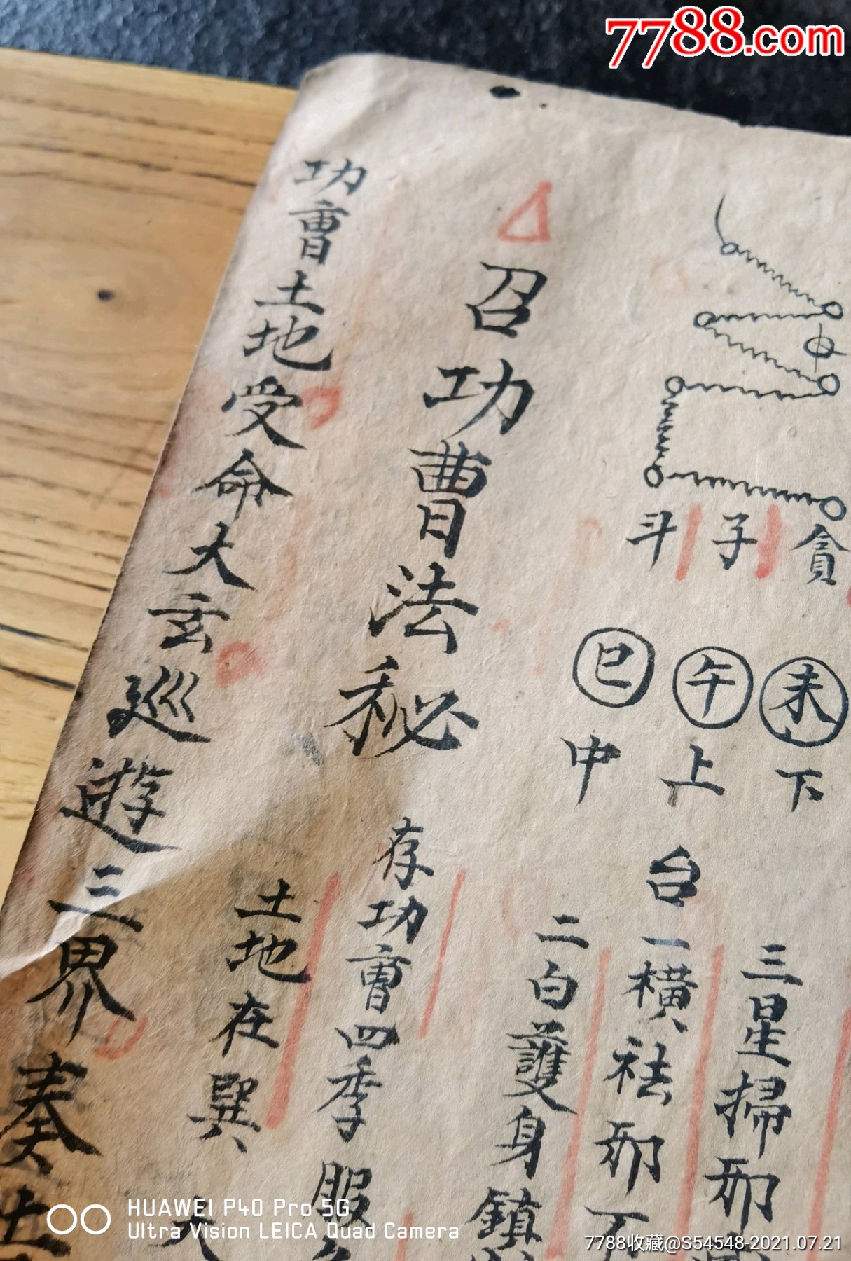 清代道教手抄符咒書召功曹法秘正一拜奏符咒多多23x13cm22頁44面