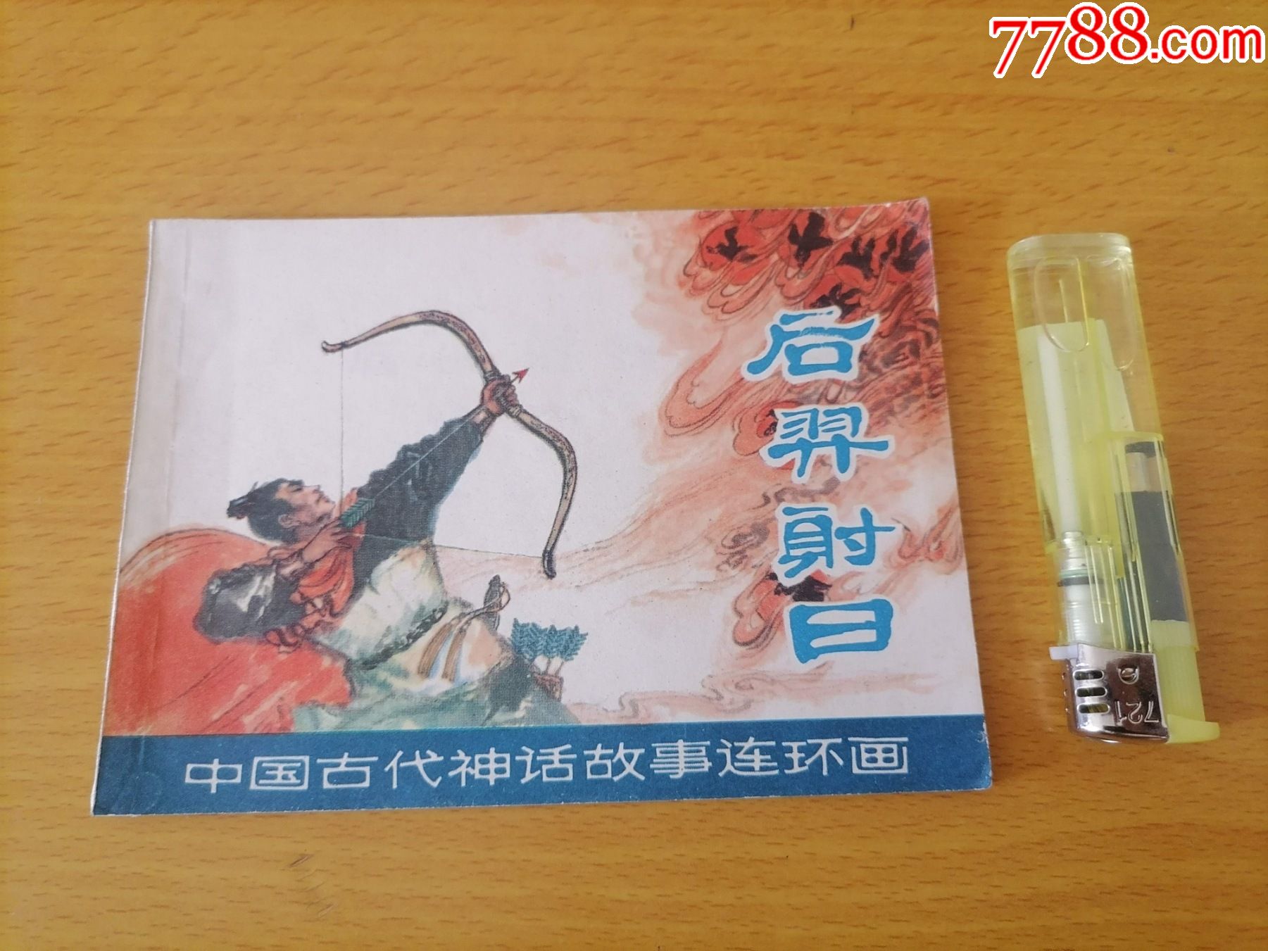 后羿射日(1980年1版1印)(中国古代神话故事连环画)-连环画/小人书