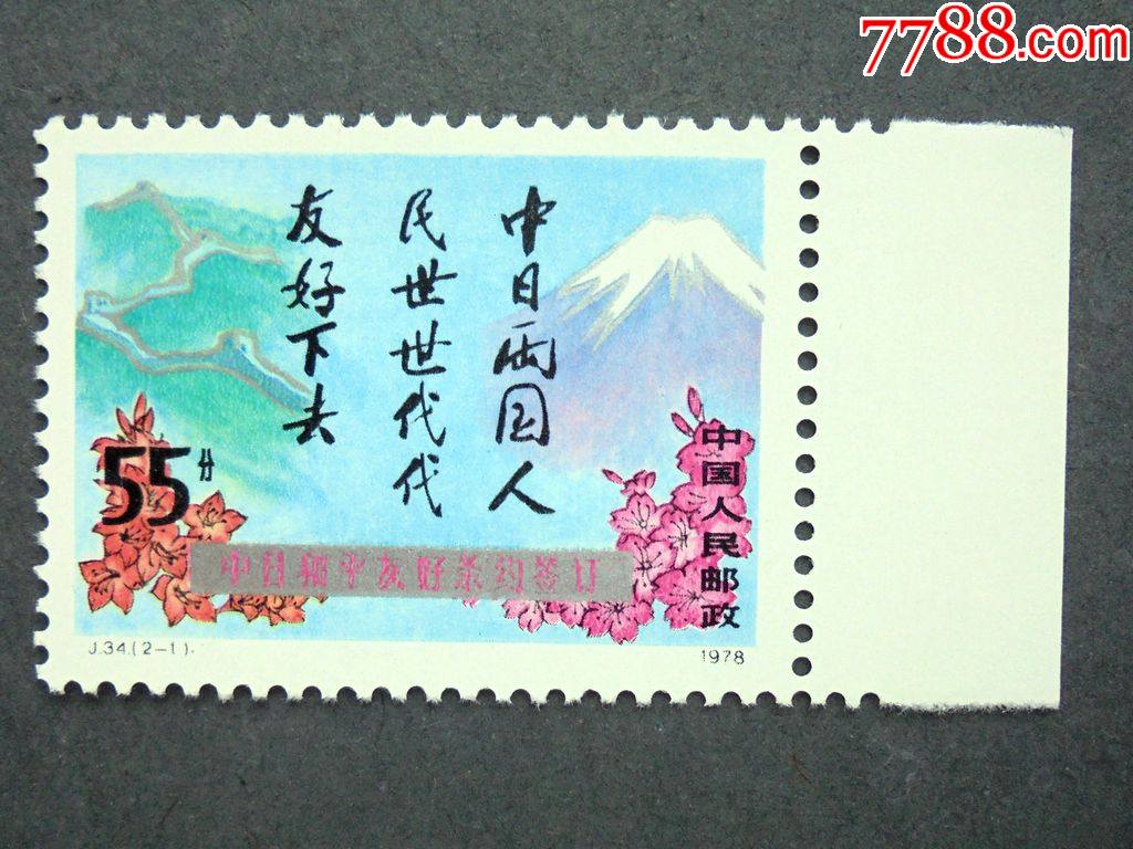 邮票j34中日友好22共同愿望55分带右边全新原胶1978年