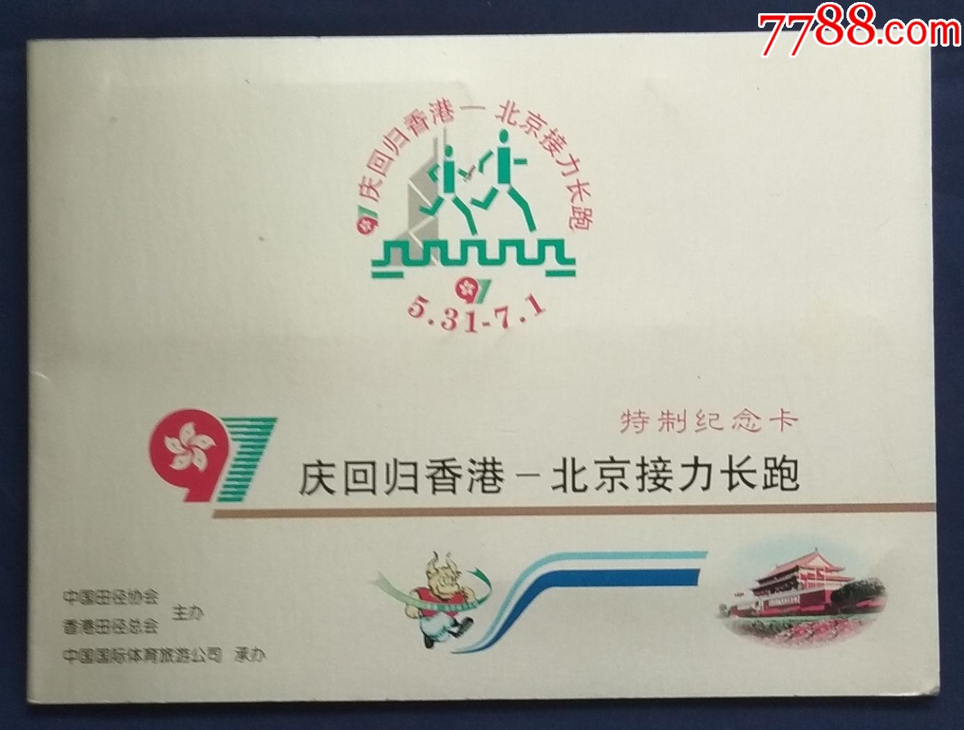 庆回归香港—北京接力长跑特制纪念卡