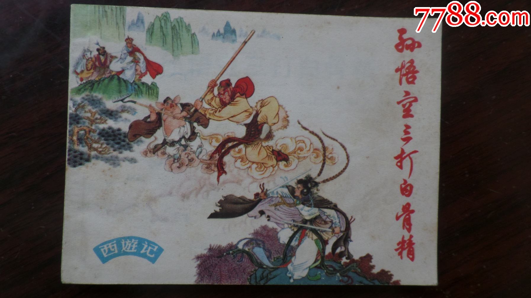 孙悟空三打白骨精(赵宏本.钱笑呆绘)_连环画/小人书_第2张_7788小人书