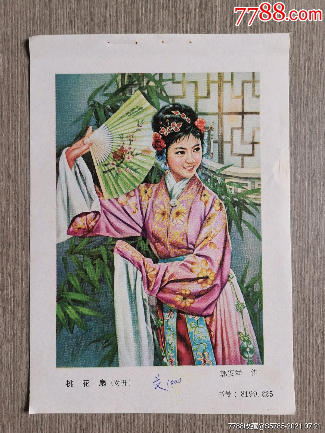 桃花扇郭安祥作