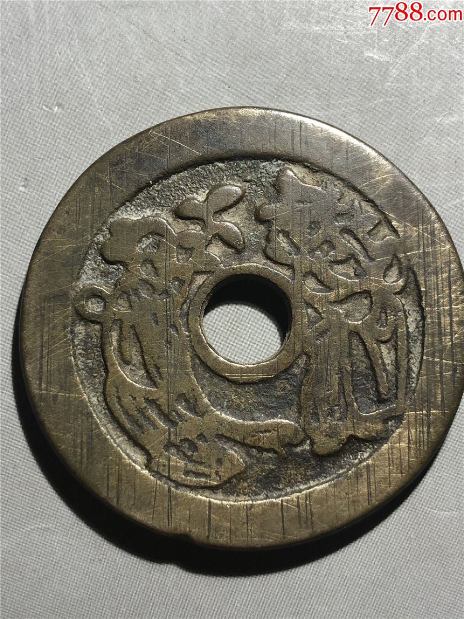 一品当朝花钱-价格:680.0000元-se81554535-古币-零售-7788收藏__收藏