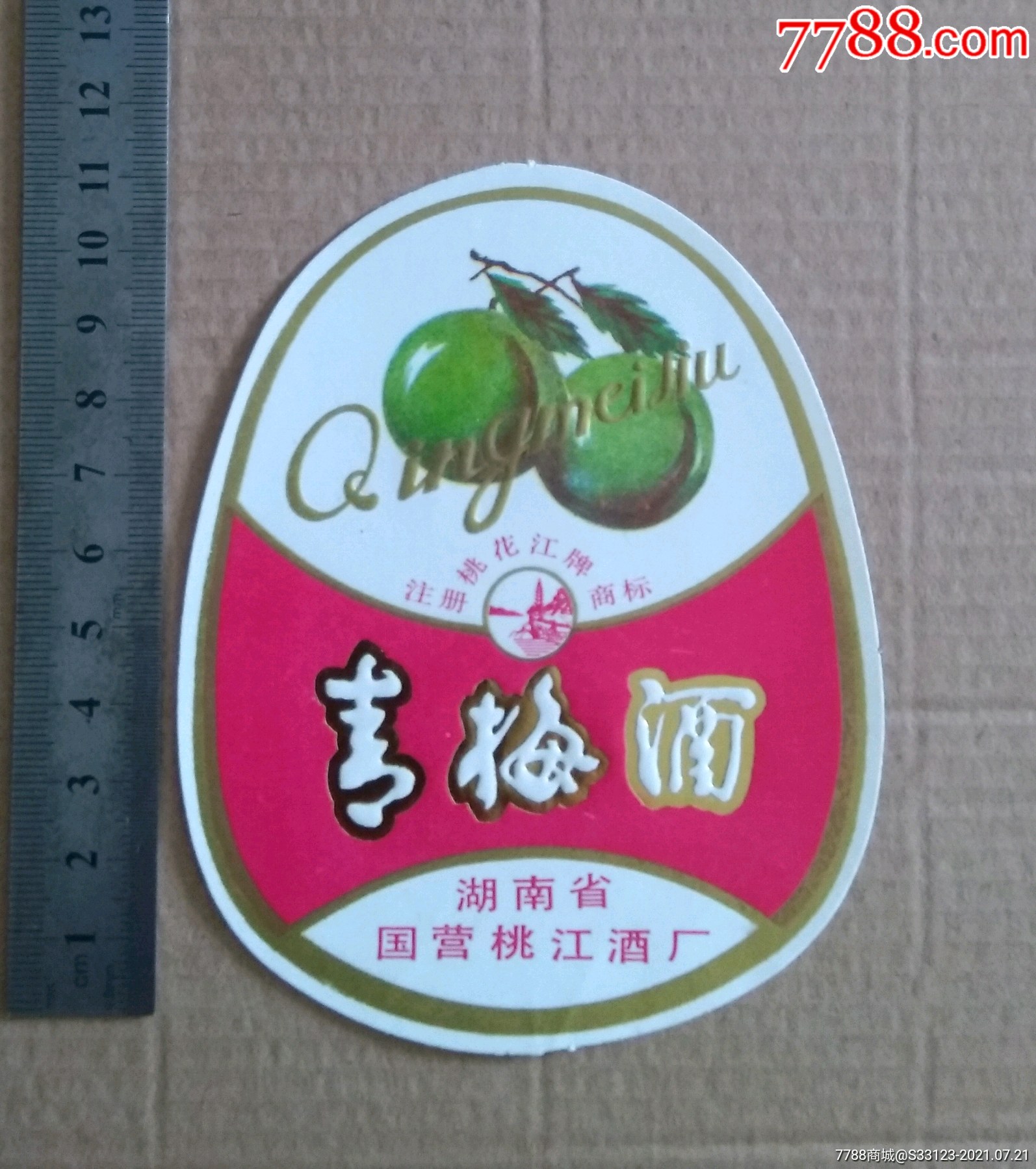 青梅酒湖南省国营桃江酒厂