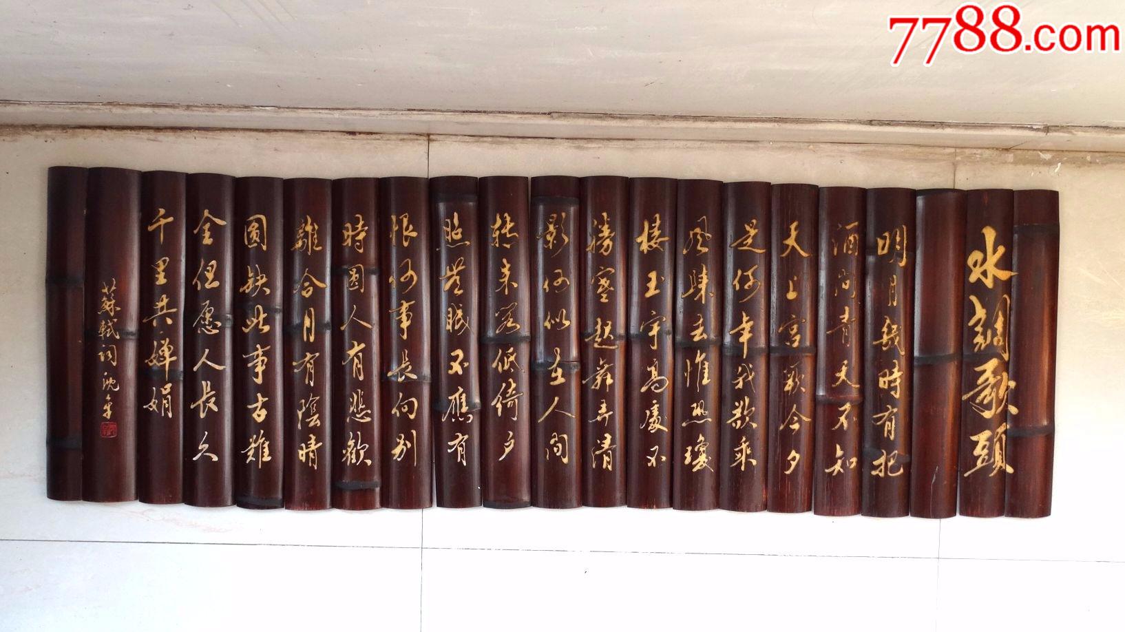 33古玩古董竹雕收藏文革时期书画字词金水诗词雕刻竹卷简墙挂21块