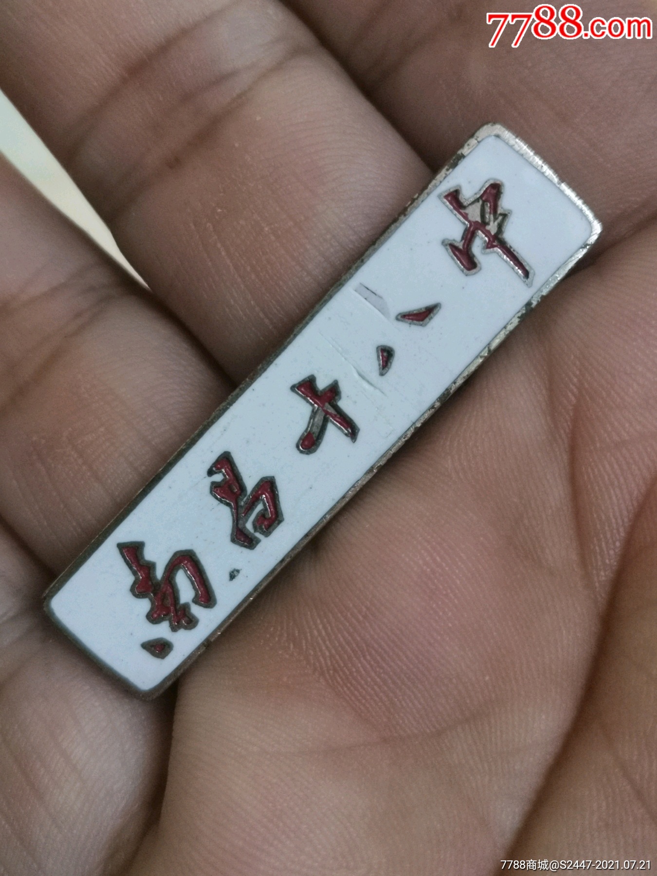 南昌十八中铜胎珐琅