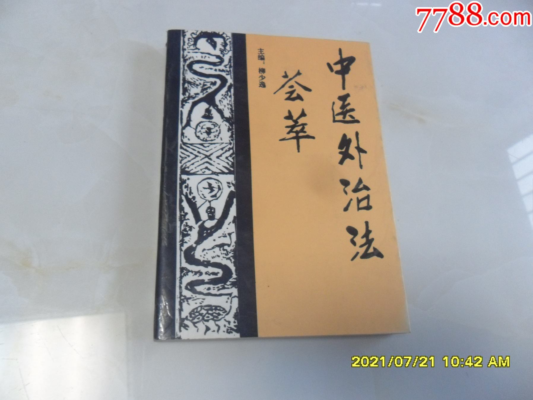 中医外治法荟萃(偏方多,印3000册)品相好适合收藏