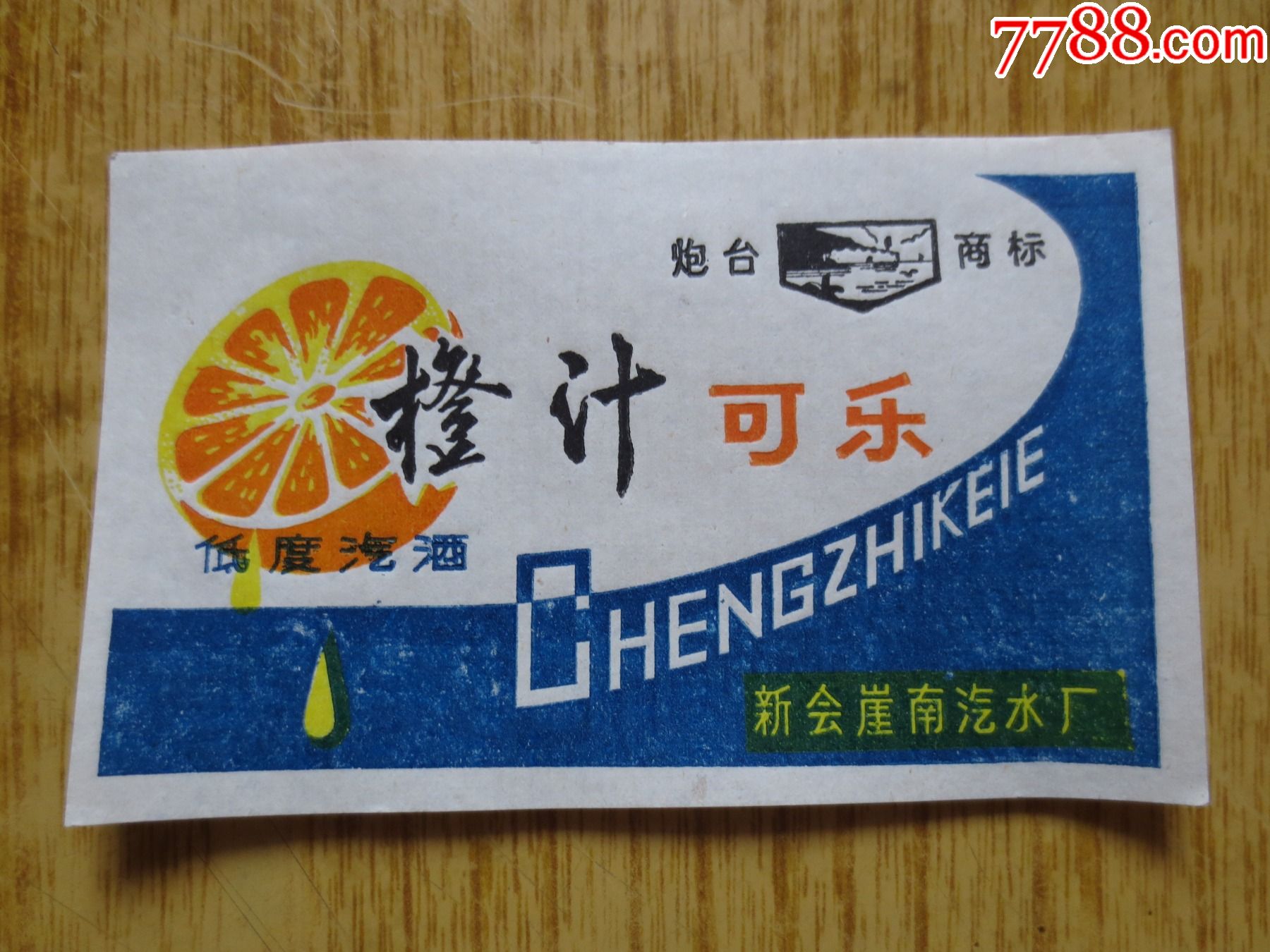 八十年代广东新会崖南橙汁可乐商标