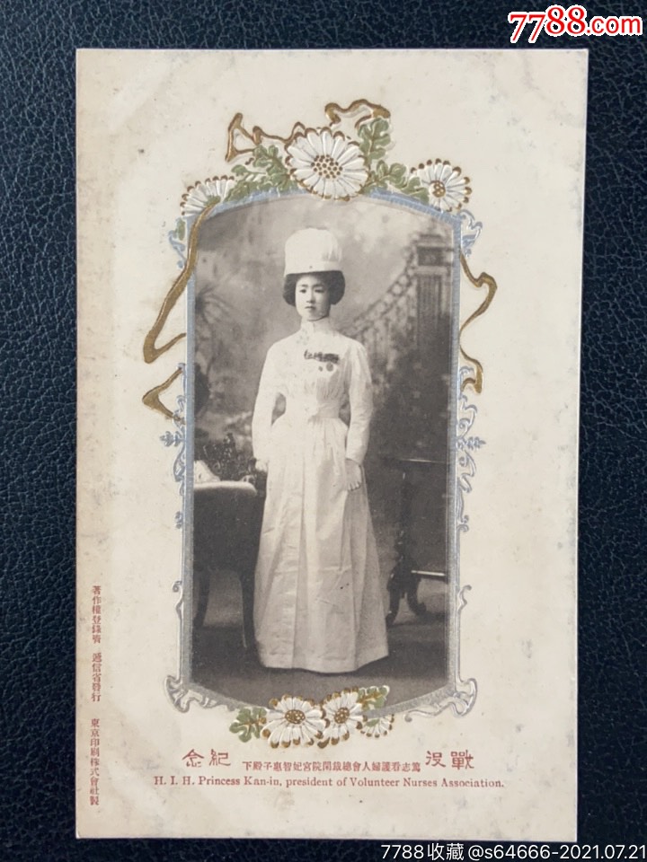 1906年日本递信省日俄战争军邮免资明信片笃志看护妇人会总裁闲院宫妃
