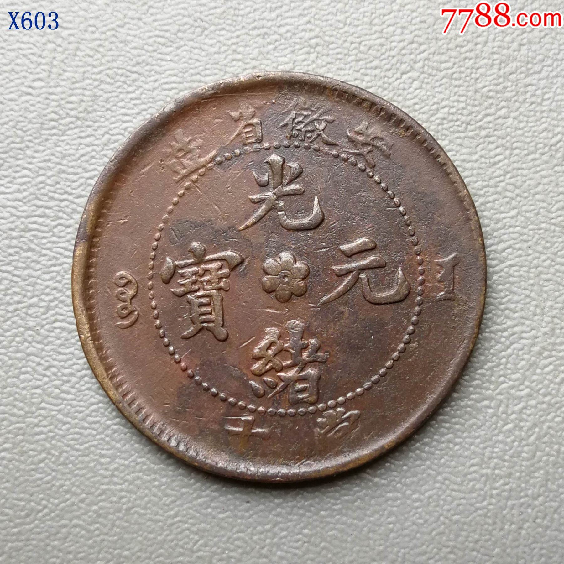 安徽中花有圈坐龙当十铜元-价格:200元-se81556818-铜元/机制铜币