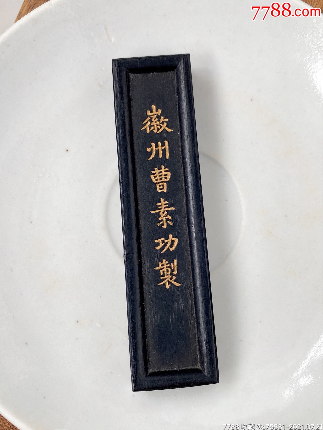 徽州曹素功制徽墨墨块墨锭金不换