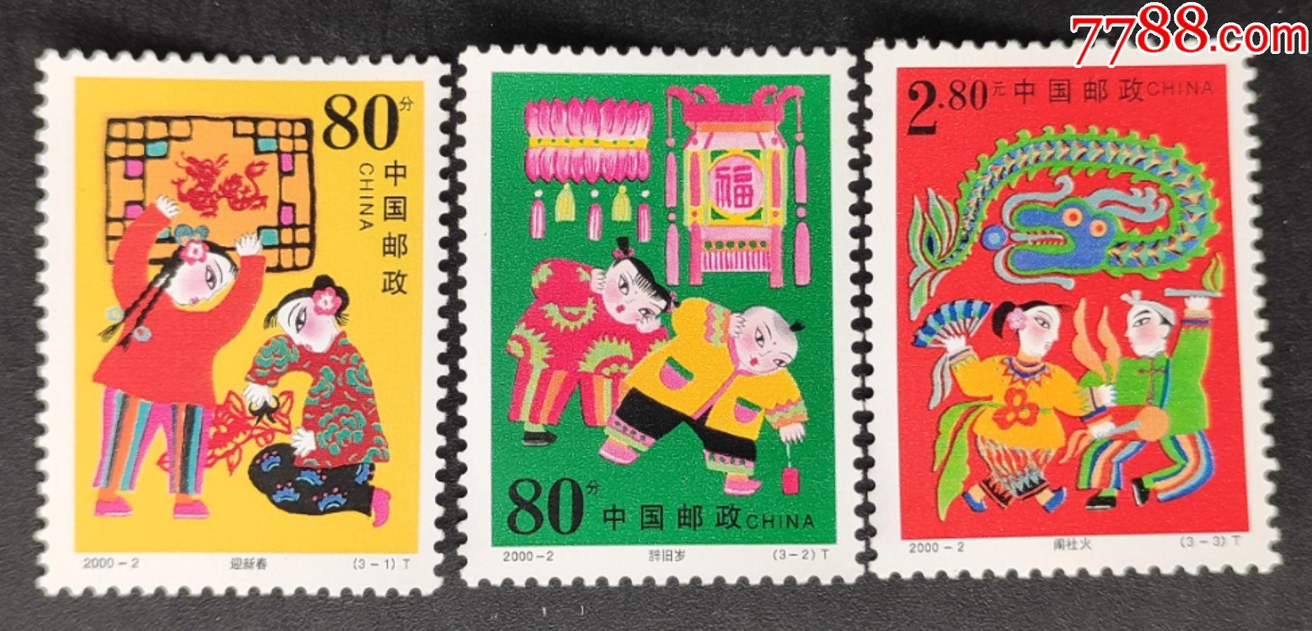 《2000-2春节(t)》邮票一套3枚_新中国邮票_第1张_7788集邮网